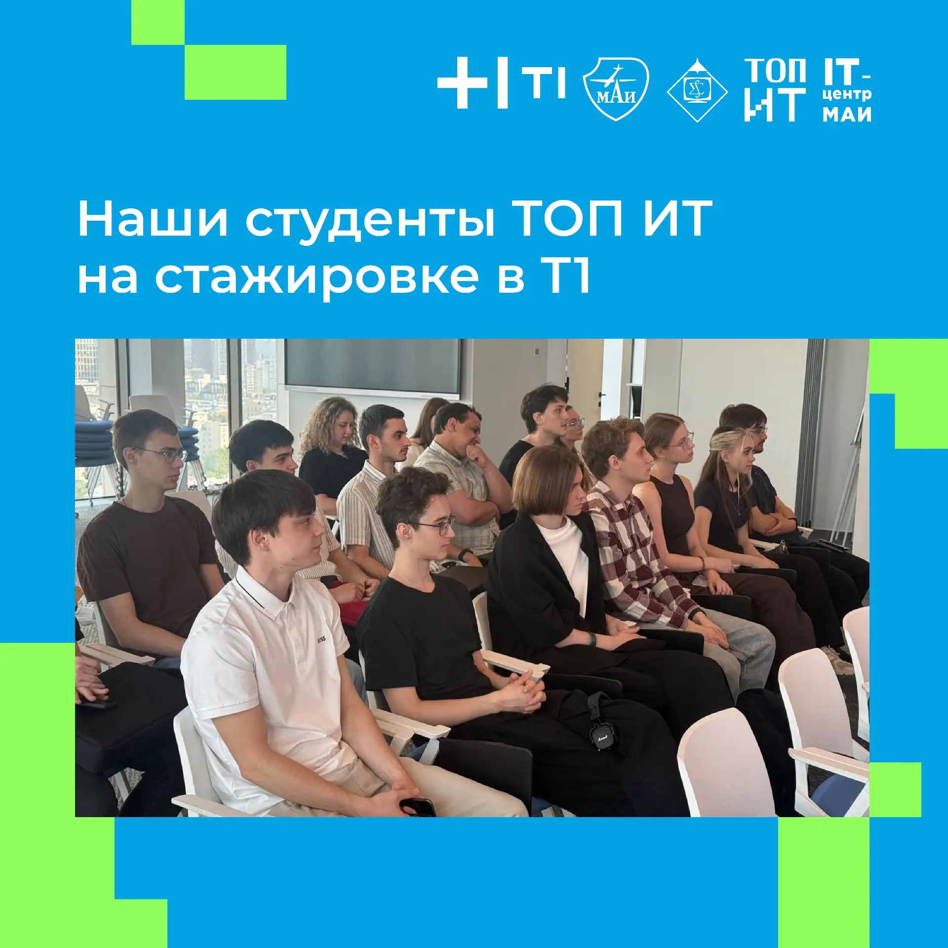 🤩 Помните наших 7 первокурсников ТОП ИТ, которые прошли отбор на стажировку в ИТ-холди...