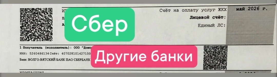 В квитанции Qr код для оплаты верхний -только для оплаты через сбербанк , чуть ниже -дл...