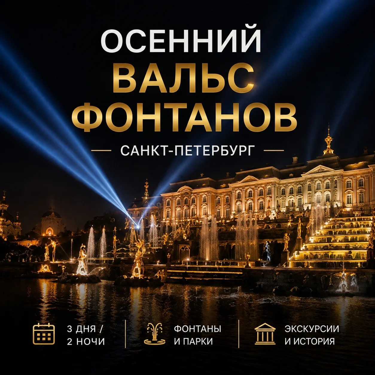 🔥 ПРАЗДНИК ЗАКРЫТИЯ ФОНТАНОВ В ПЕТЕРГОФЕ — ФЕЕРИЯ ОГНЯ, ВОДЫ И СВЕТА