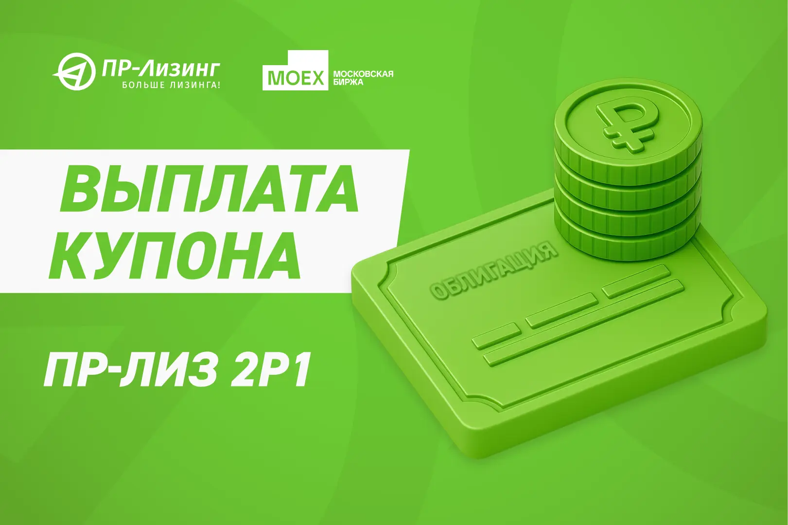 📌 26.08.2026 состоялась выплата купонного дохода по облигациям ПР-Лиз 2Р1 (ISIN RU000A...