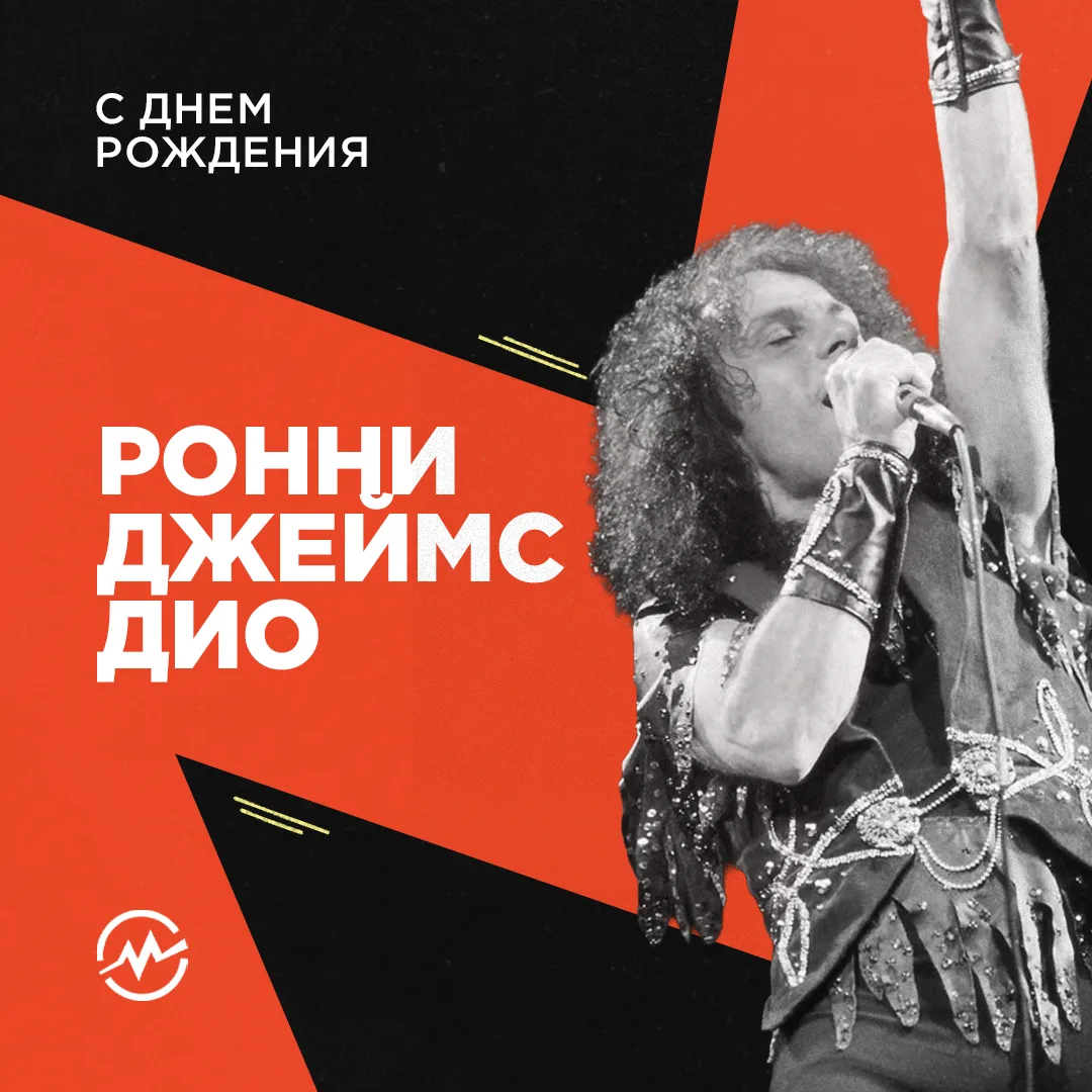 Сегодня вспоминаем Ронни Джеймса Дио — вокалиста, чье имя навсегда связано с тяжелой музыкой.

Rainb