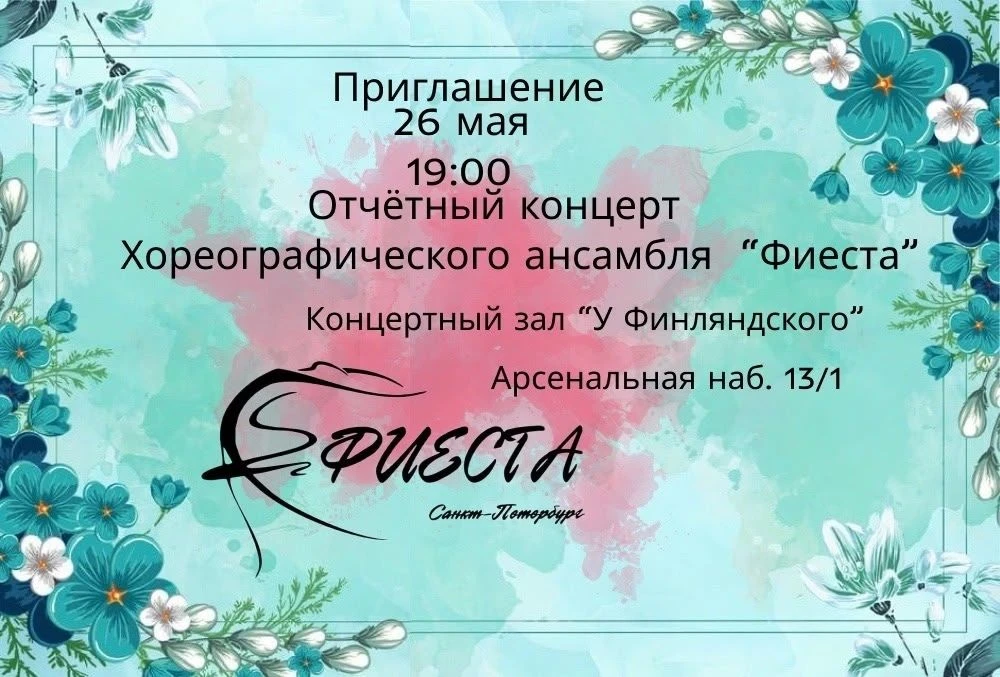Дорогие друзья! Приглашаем вас на яркий и незабываемый отчётный концерт хореографического ансамбля «