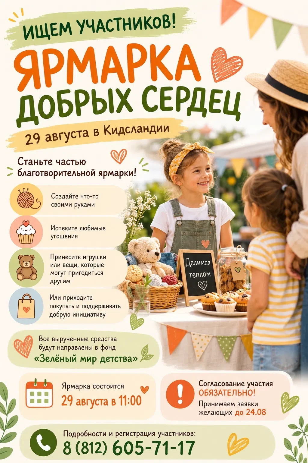 Творим добро вместе: «Ярмарка добрых сердец» в Кидсландии 💖