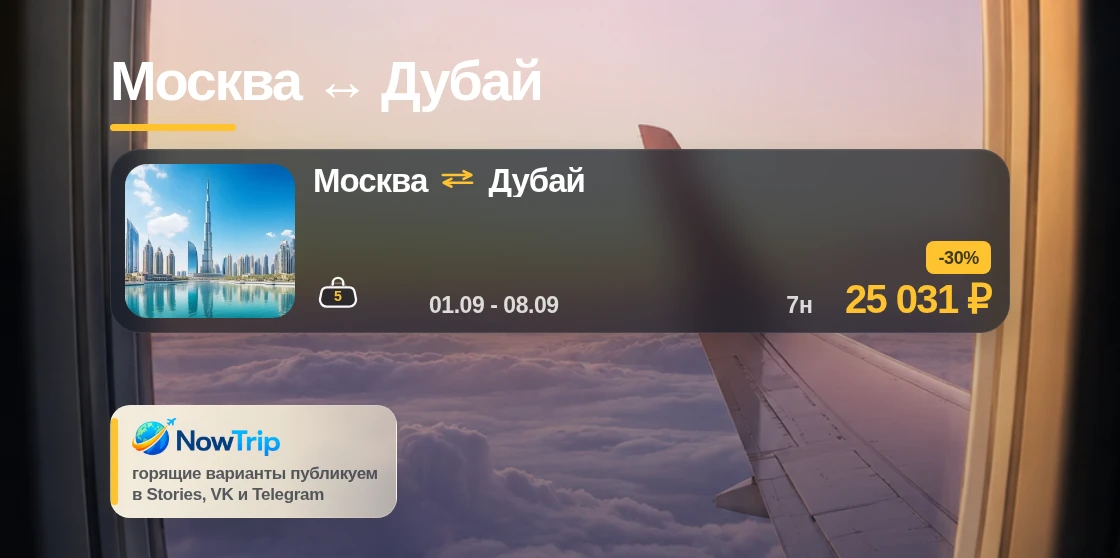 Москва ↔ Дубай