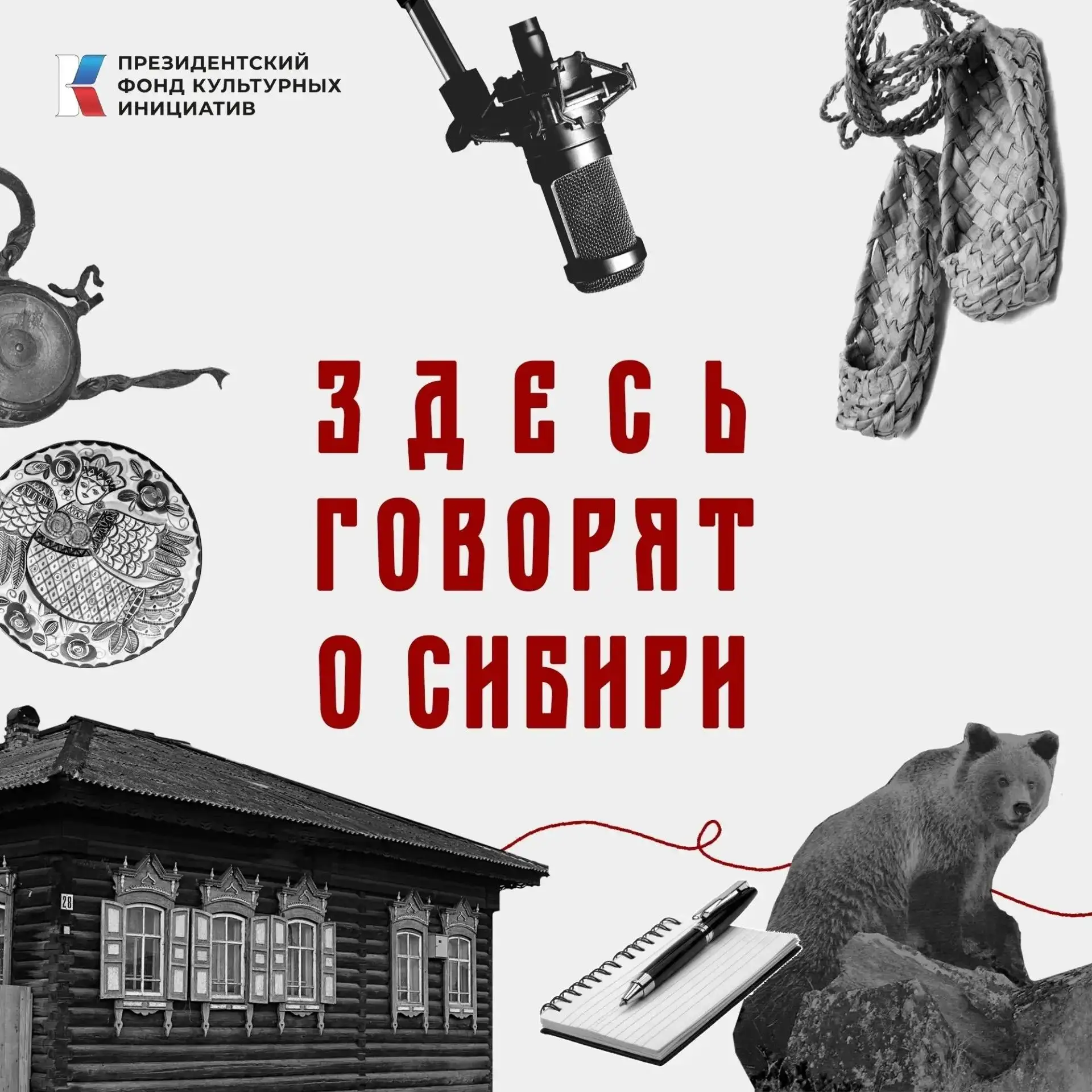 «Здесь говорят о Сибири» – подкаст о традиционной культуре Сибири, в котором молодые лю...