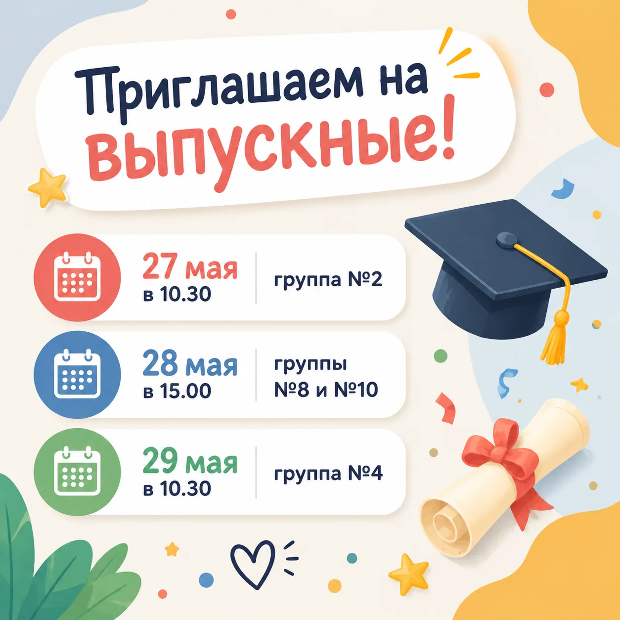 Скоро в нашем саду наступит особая пора — выпускные!🎈
