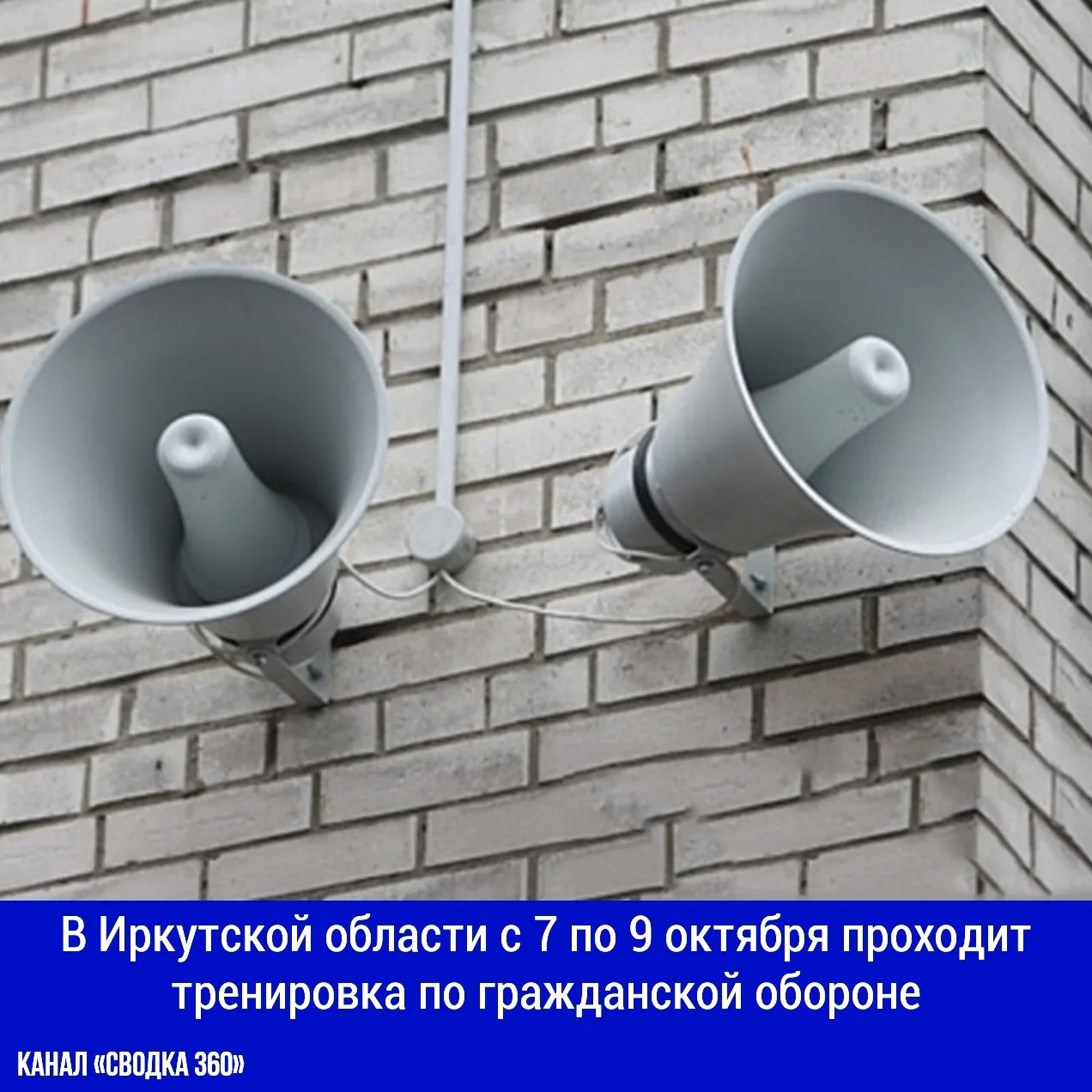 В Иркутской области с 7 по 9 октября проходит тренировка по гражданской обороне.