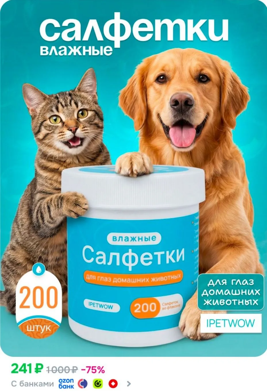 Салфетки для глаз собак и кошек