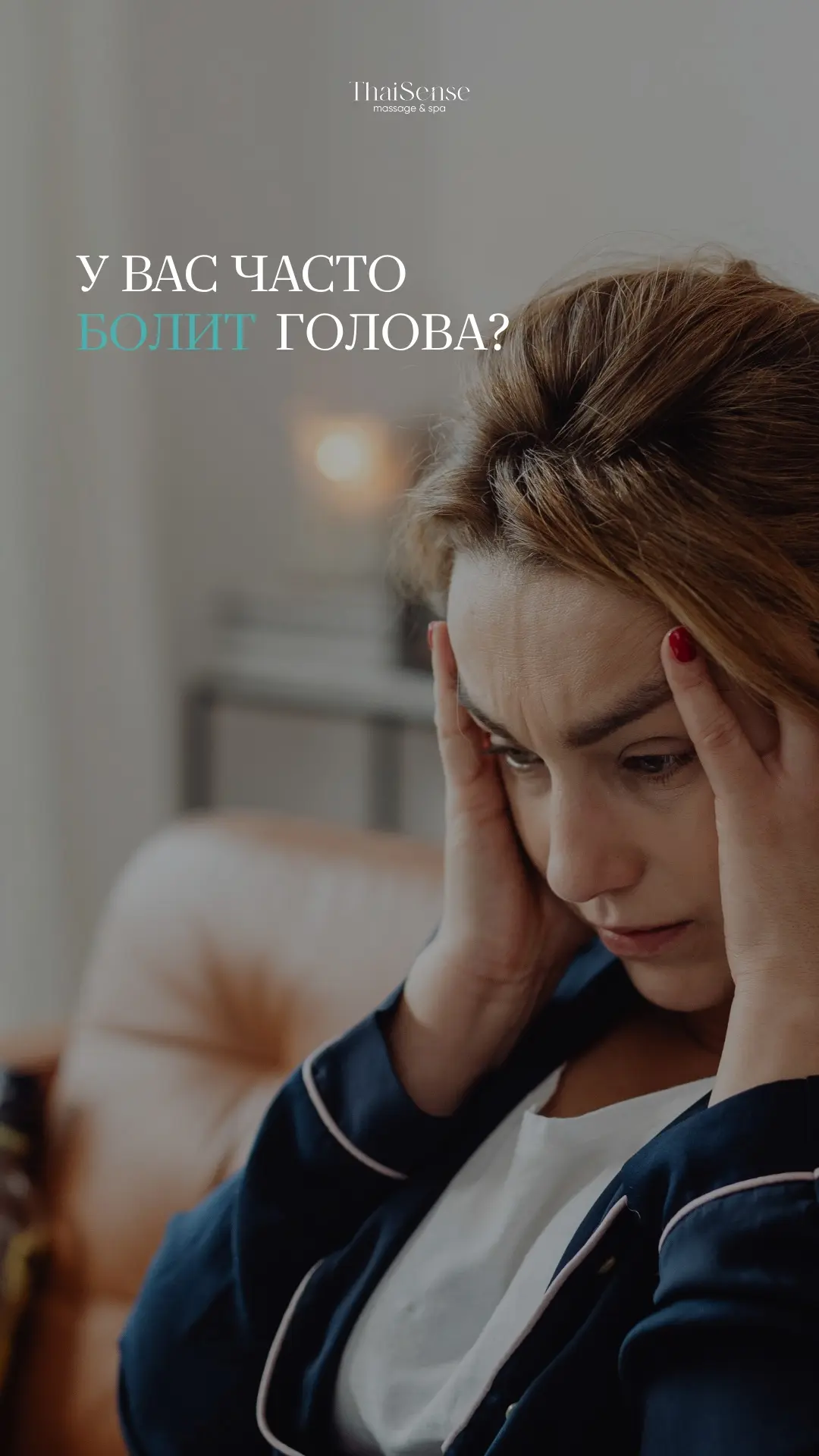 Часто болит голова после работы? 🤯
⠀
Вместо очередной таблетки попробуйте тайский массаж стоп.
⠀
На