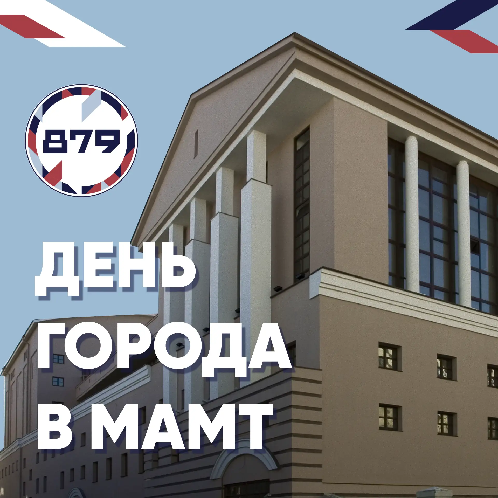 День города в МАМТ