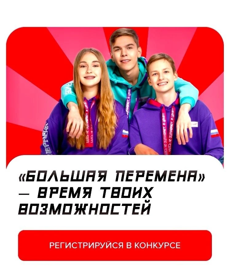 Регистрация на конкурс «Большая перемена»проходит на платформе https://большаяперемена.онлайн/:
для 