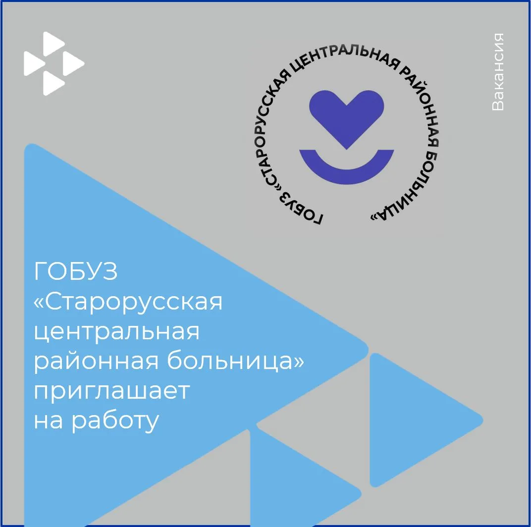 🏥ГОБУЗ «Старорусская центральная районная больница» приглашает на работу

-Врача-оториноларинголога