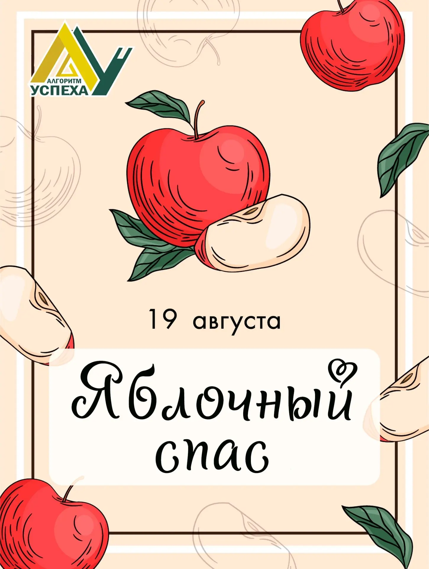 🍎 19 августа - Яблочный Спас
