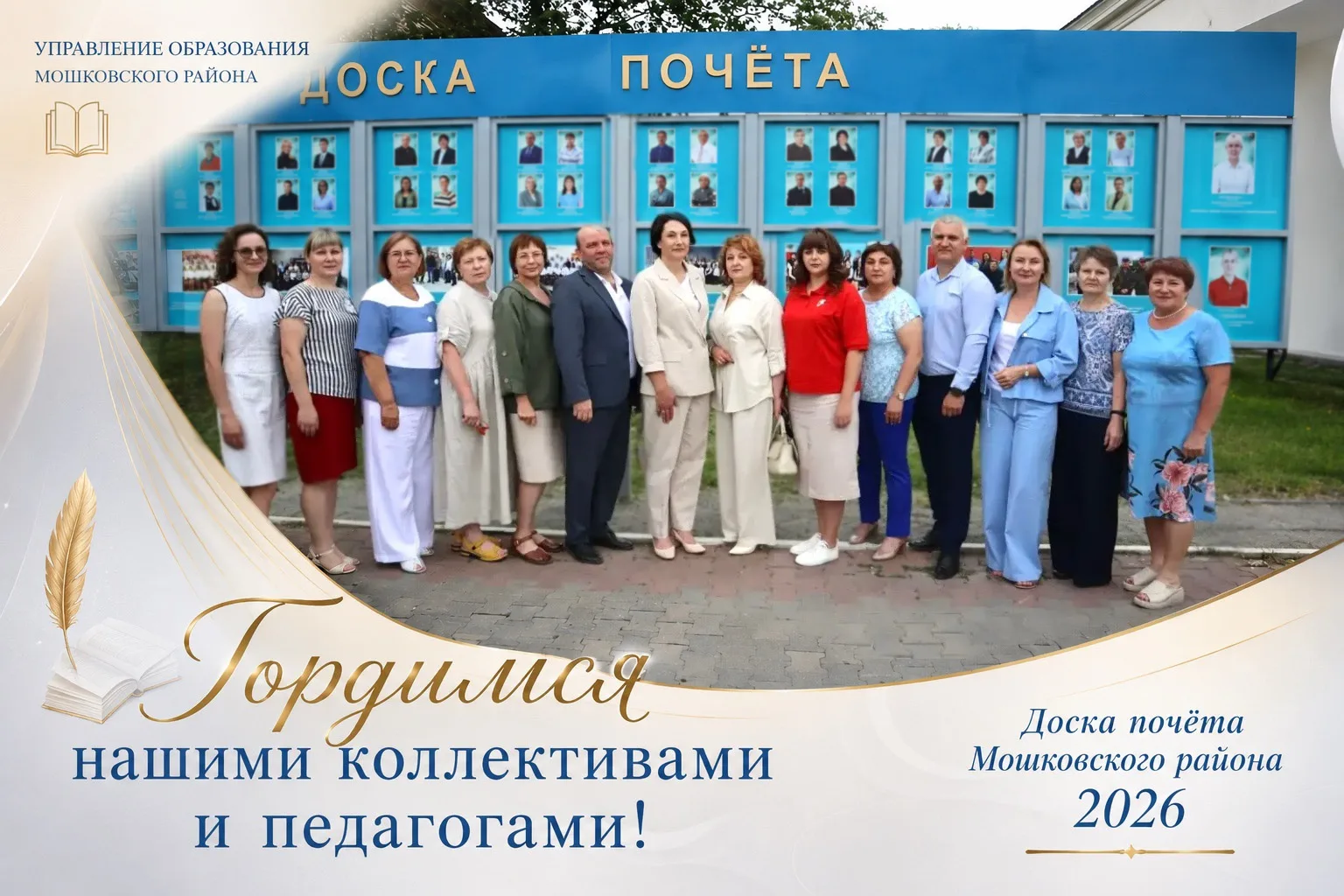 🎉🎓 Сегодня состоялась торжественная церемония занесения на Доску почёта Мошковского района лучших 