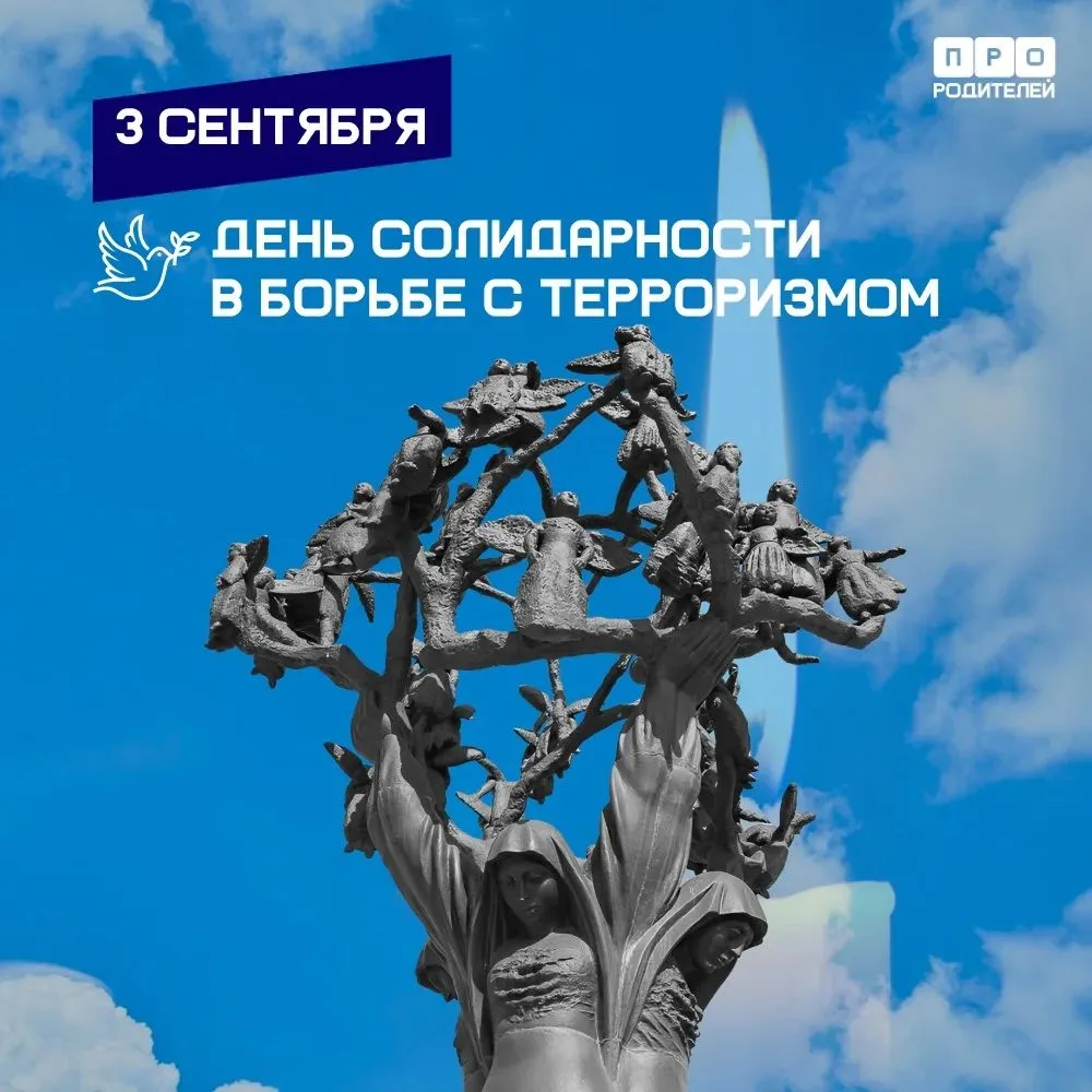 День солидарности в борьбе с терроризмом