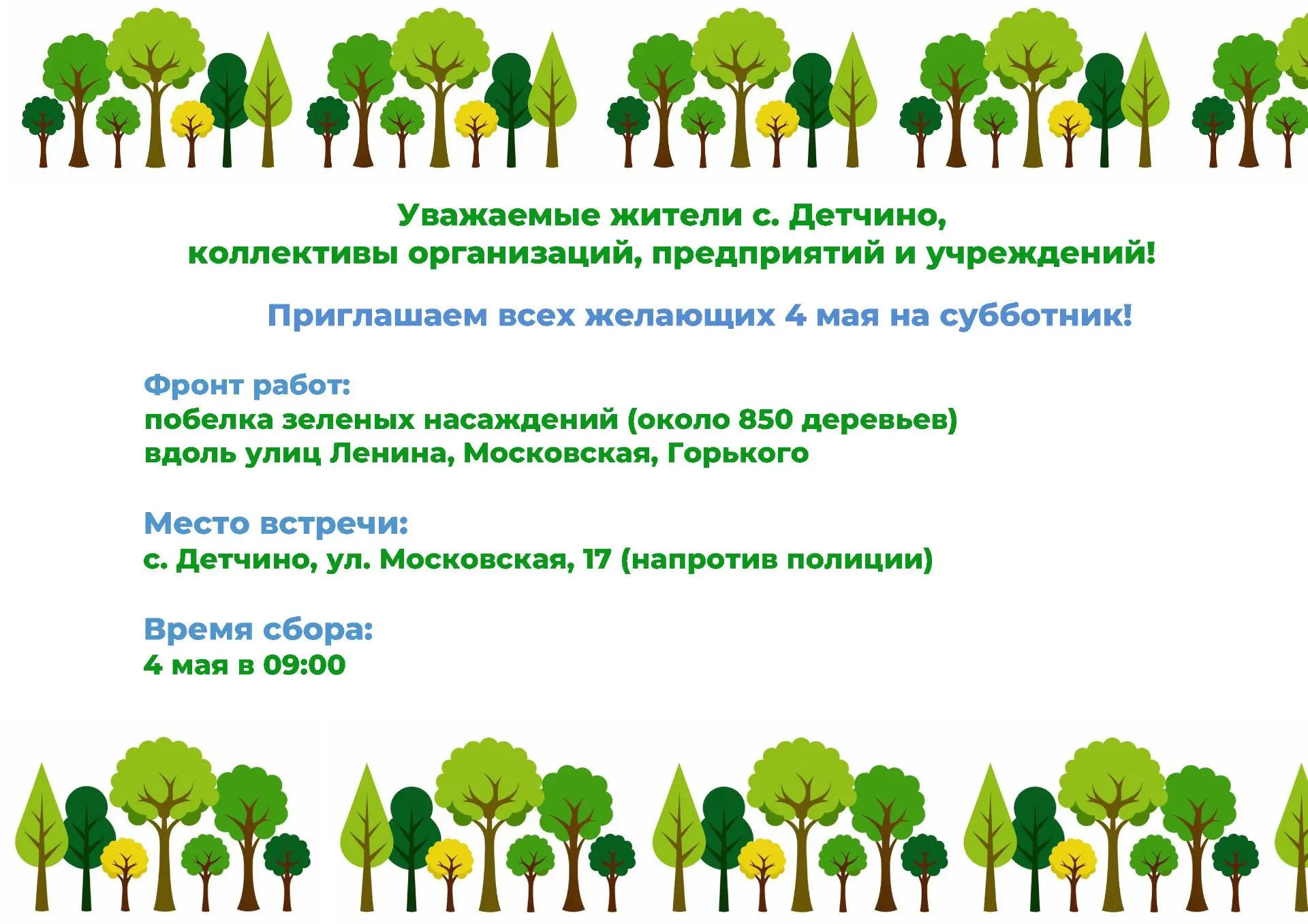 👋Друзья, приглашаем 4 мая на субботник!