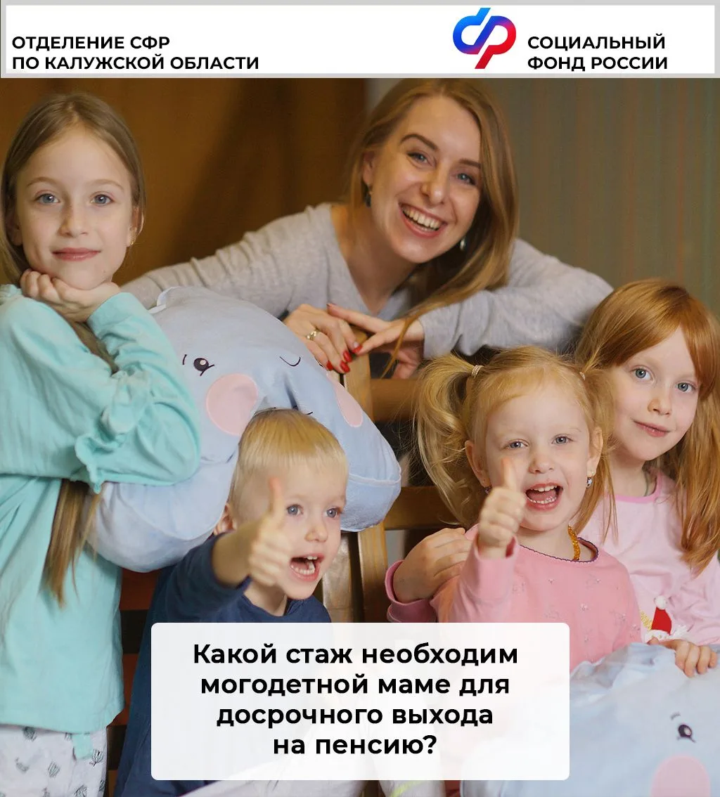📄 Многодетные мамы имеют право выйти на пенсию раньше общеустановленного возраста.