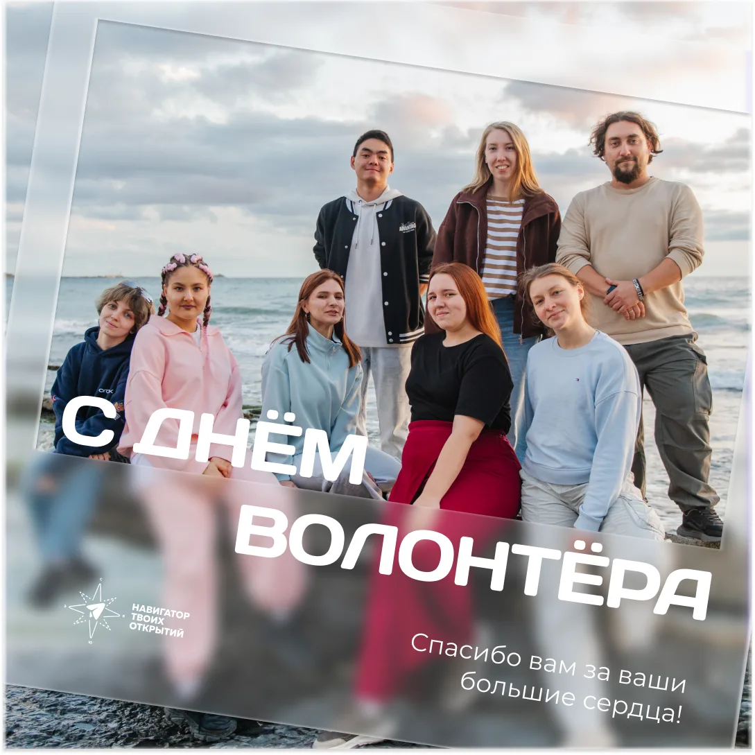 Наши смены не реализовались бы без вас 🥹  С Днём волонтёра! Сегодня мы решили выразить глубокую приз