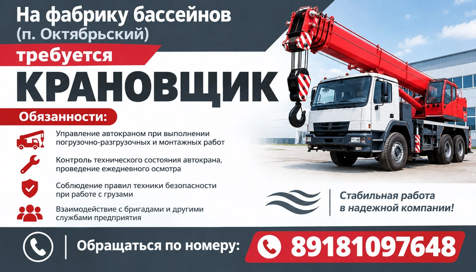 На фабрику бассейнов (п. Октябрьский) требуется крановщик.