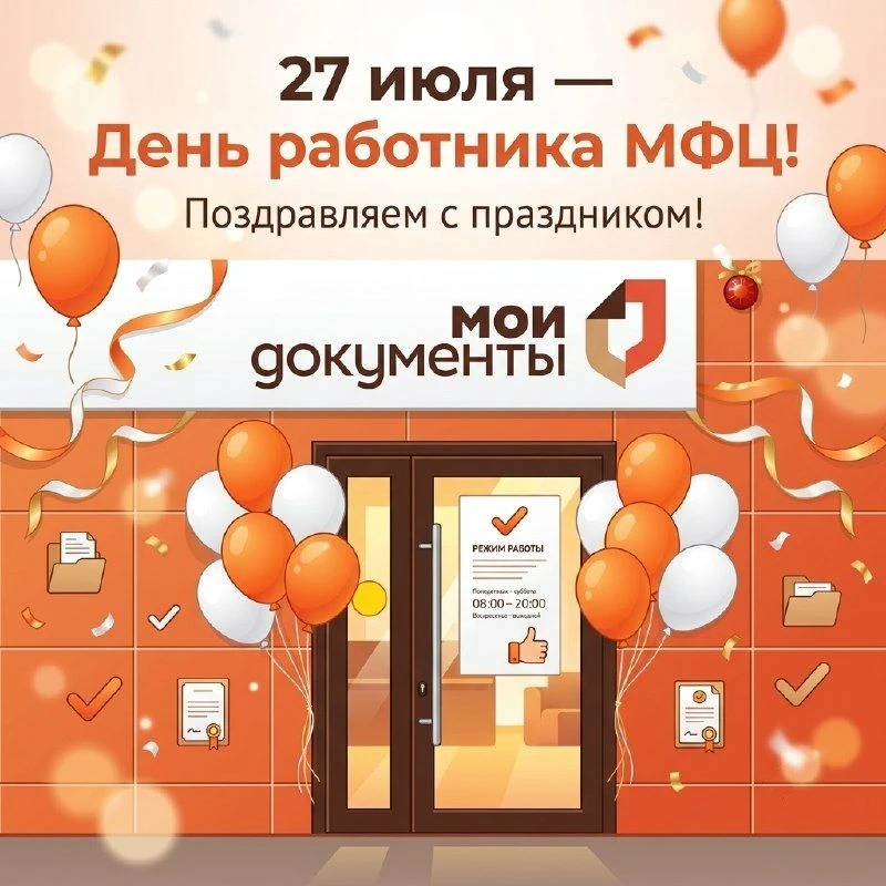 Уважаемые сотрудники многофункционального центра!

От всей души поздравляем вас с профессиональным п