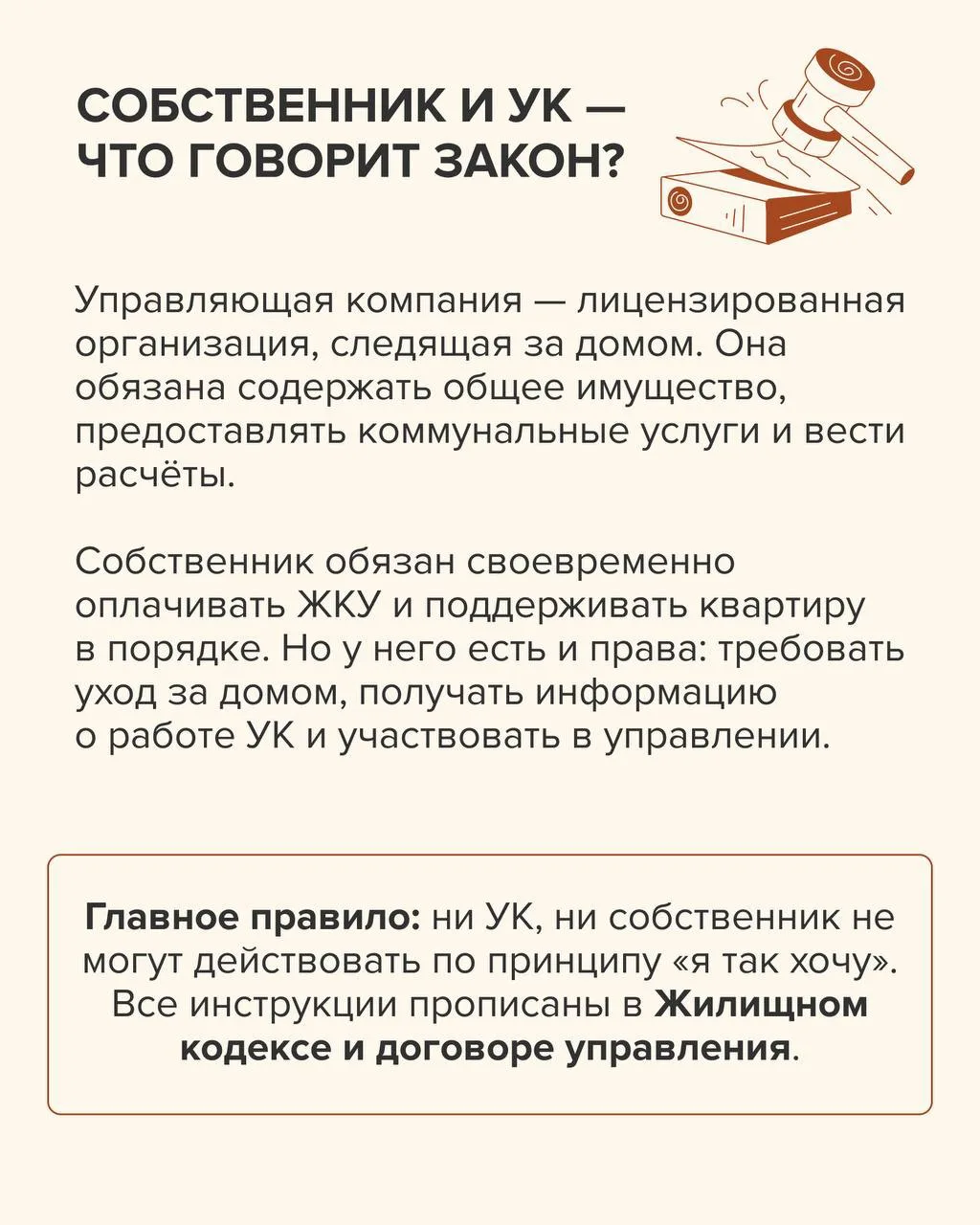 📑Где заканчиваются права собственника и начинаются обязанности УК?