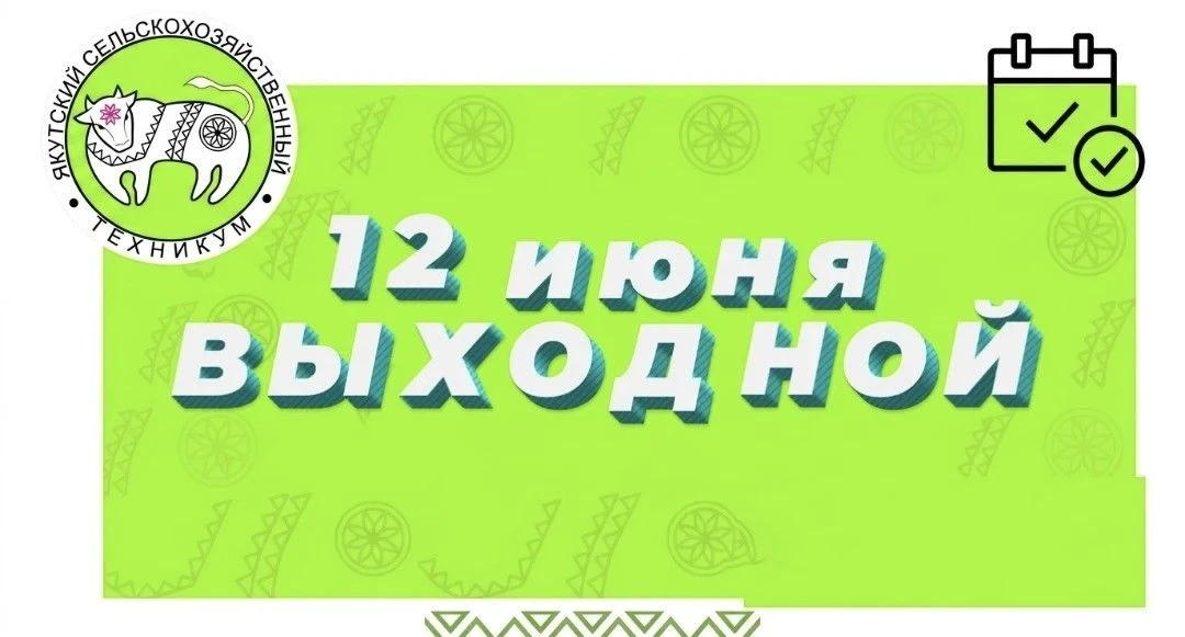 Дорогие друзья!
 
 
12 июня - праздничный выходной!