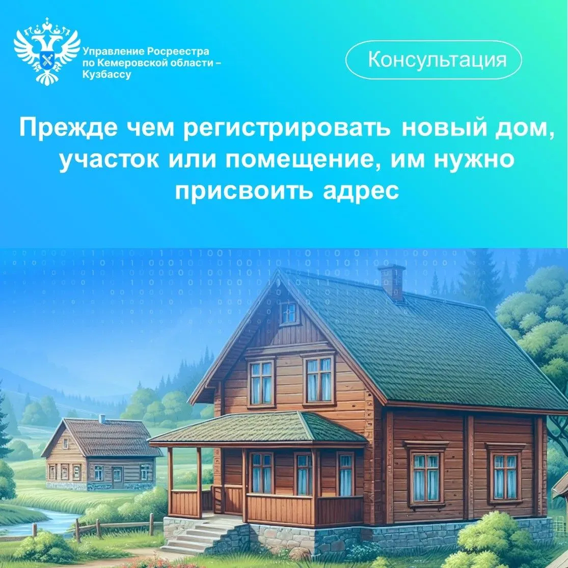 Росреестр Кузбасса напоминает: прежде чем регистрировать права на новый дом, участок ил...