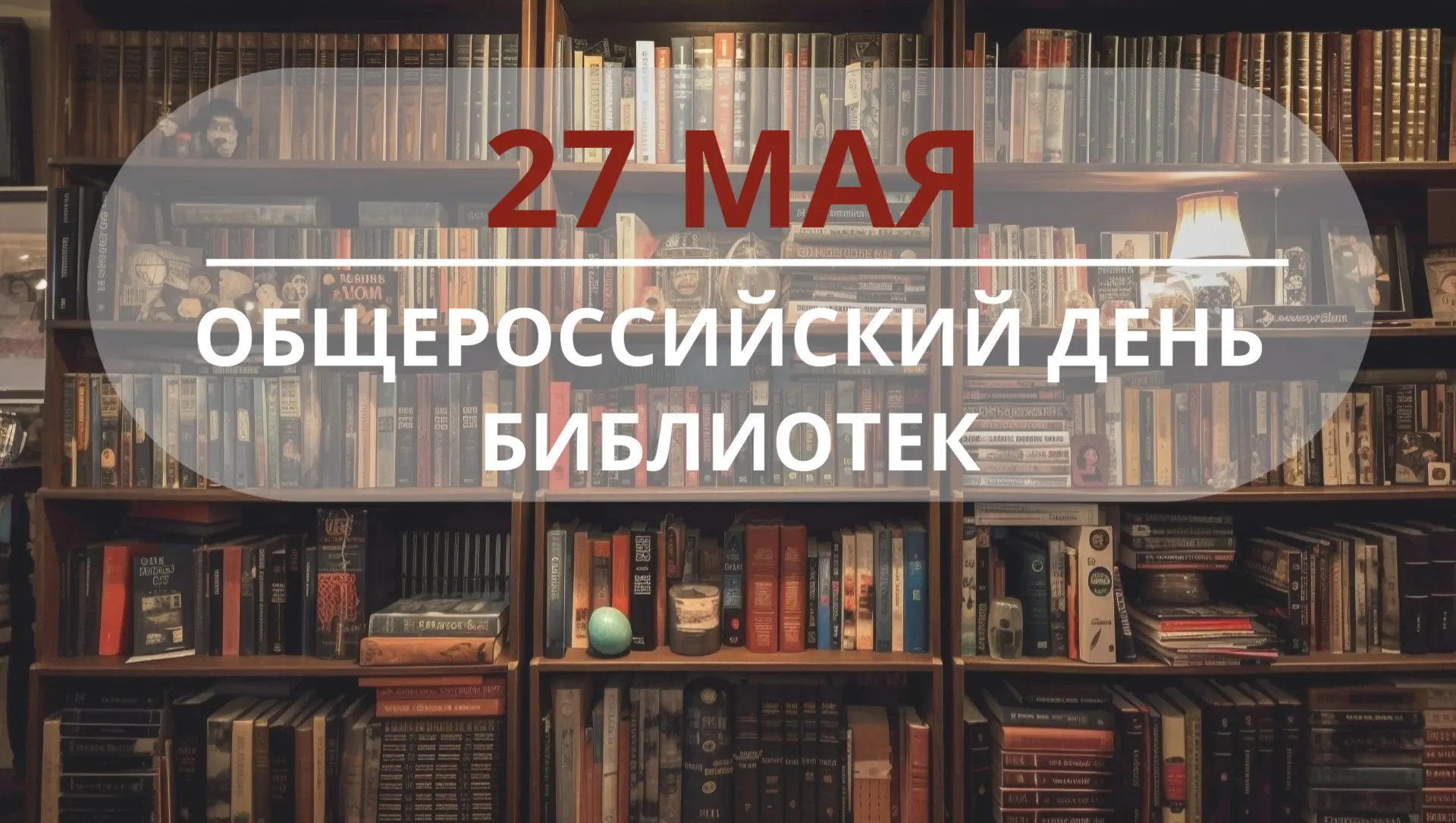 Сегодня, 27 мая, отмечается Общероссийский день библиотек. 

Этот профессиональный праздник работник