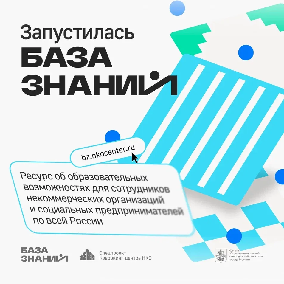 Сеть коворкинг-центров НКО запустили «Базу знаний»