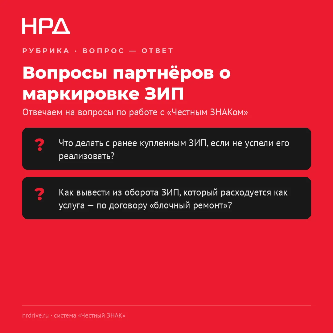 🔴 Вопрос — ответ: «Честный ЗНАК» и маркировка ЗИП