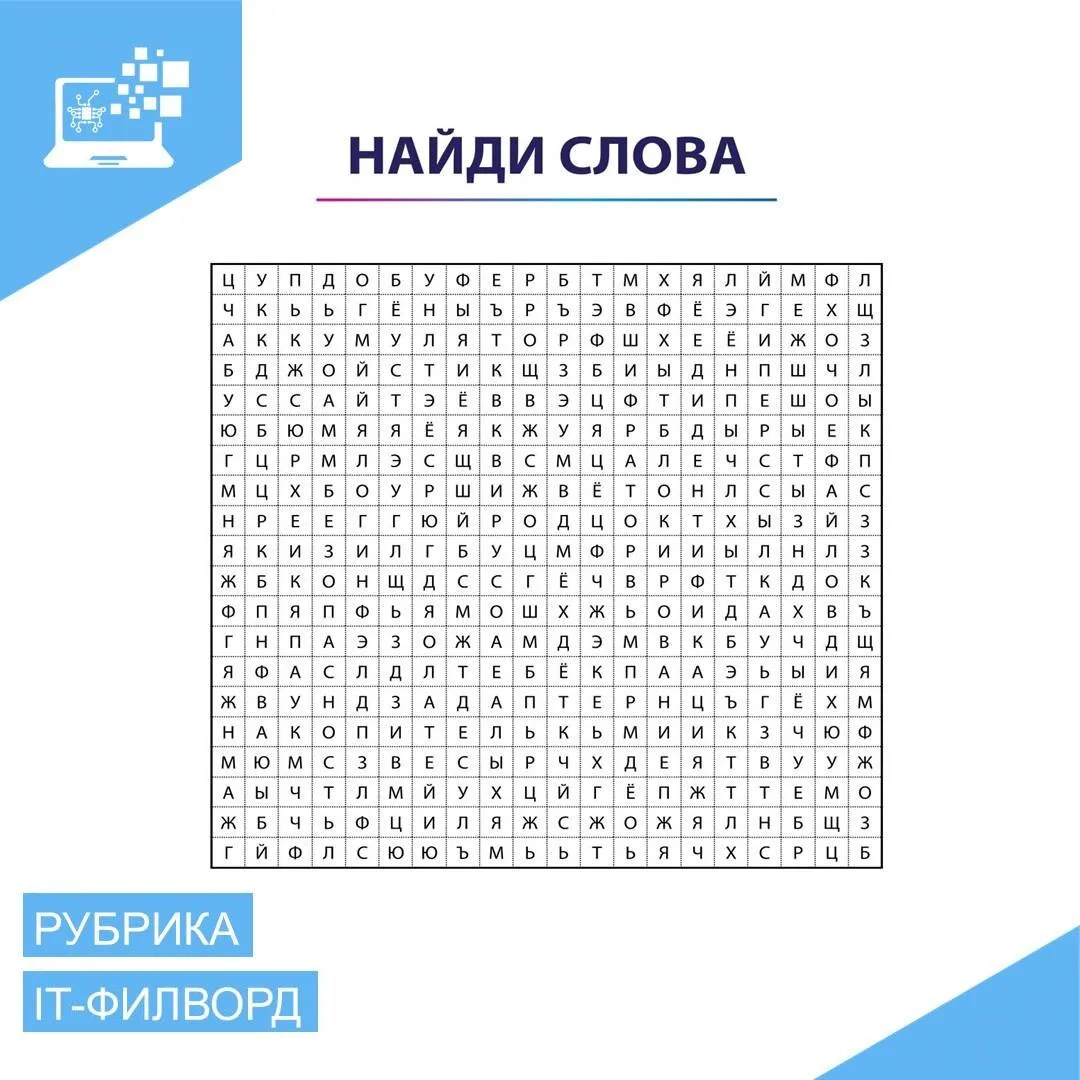 Пятничная рубрика «IT-филворд»🧩 Развиваем зрительную память! 🧠

⬆В этом поле мы спрятали 15 слов и