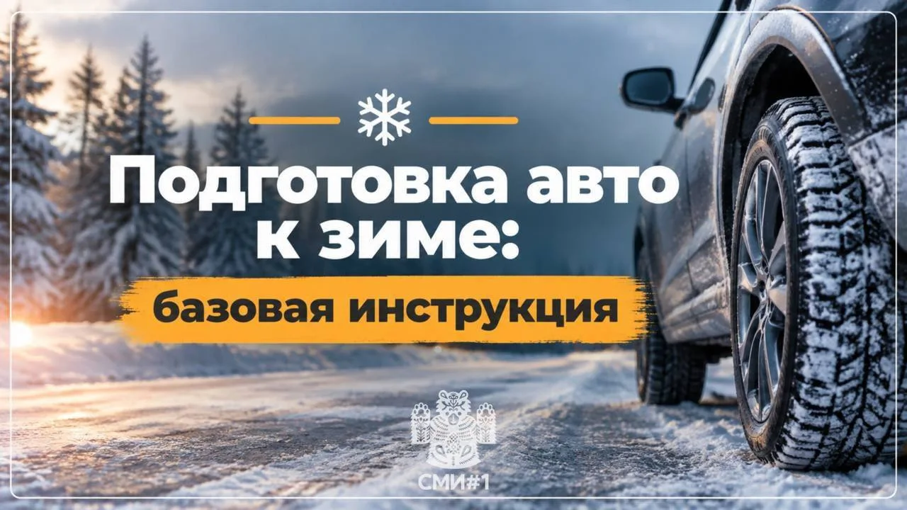 🚘  Как подготовить автомобиль к зиме: публикуем базовую инструкцию