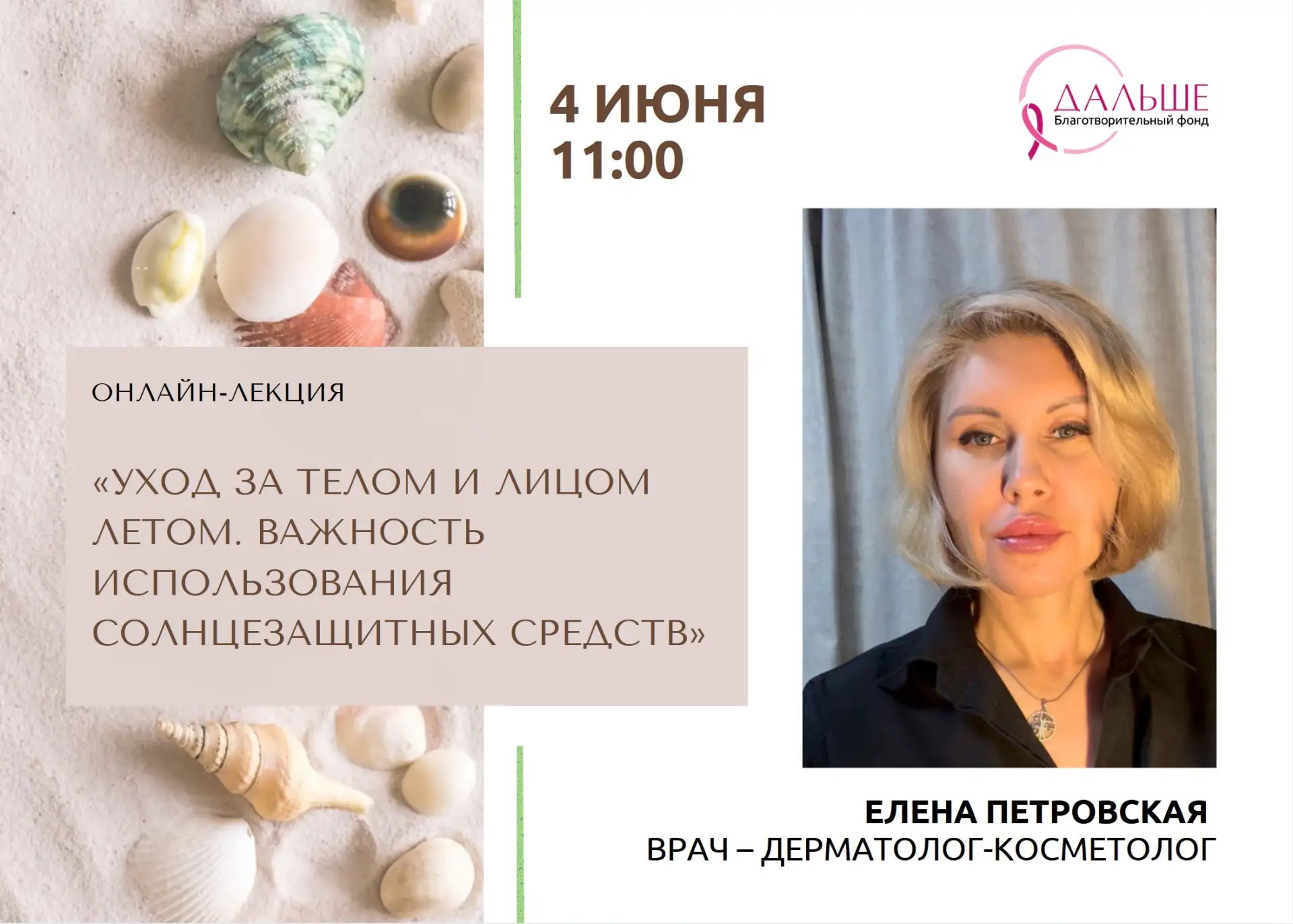 Летний гид по уходу за кожей: приглашаем на лекцию