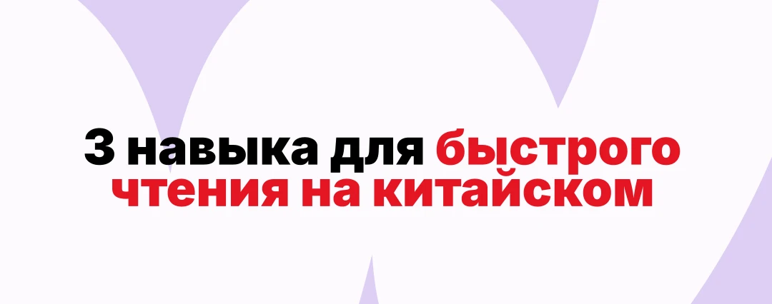 Как читать и переводить на китайском быстрее?
