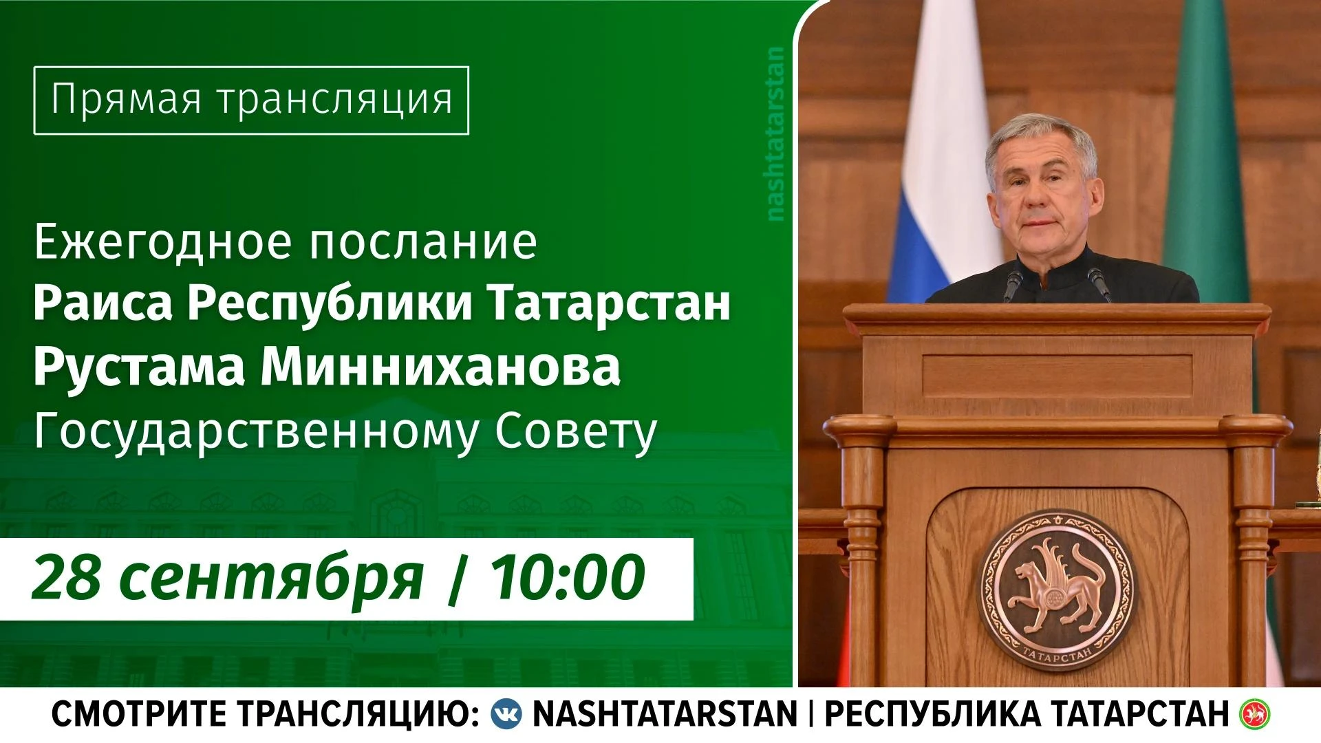 ⚡️ В 10:00 смотрите ежегодное послание Раиса Татарстана