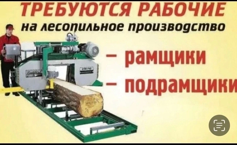 📌 г. Волжск, район Мамасево, на новую ленточную пилораму требуются: