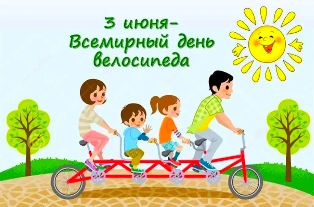 "Всемирный день велосипеда", который отмечают 3 июня, с целью приобщения детей к здоров...