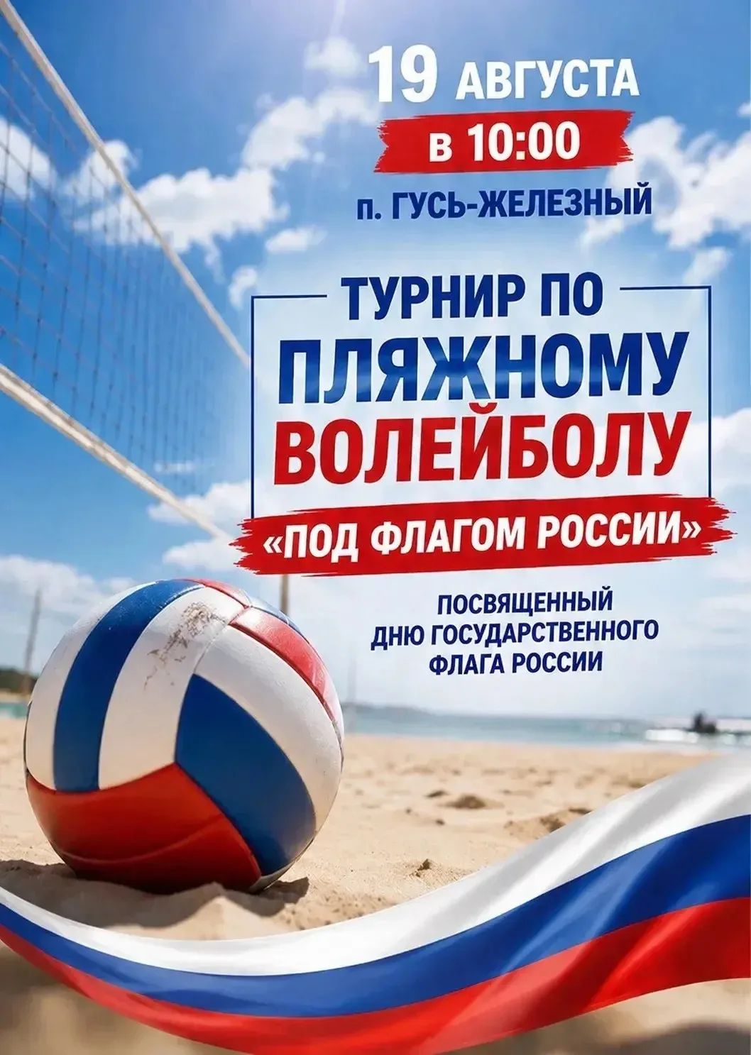 🏐Хватит смотреть - пора играть! 19 августа на песке вдоль берега реки поселка Гусь-Жел...
