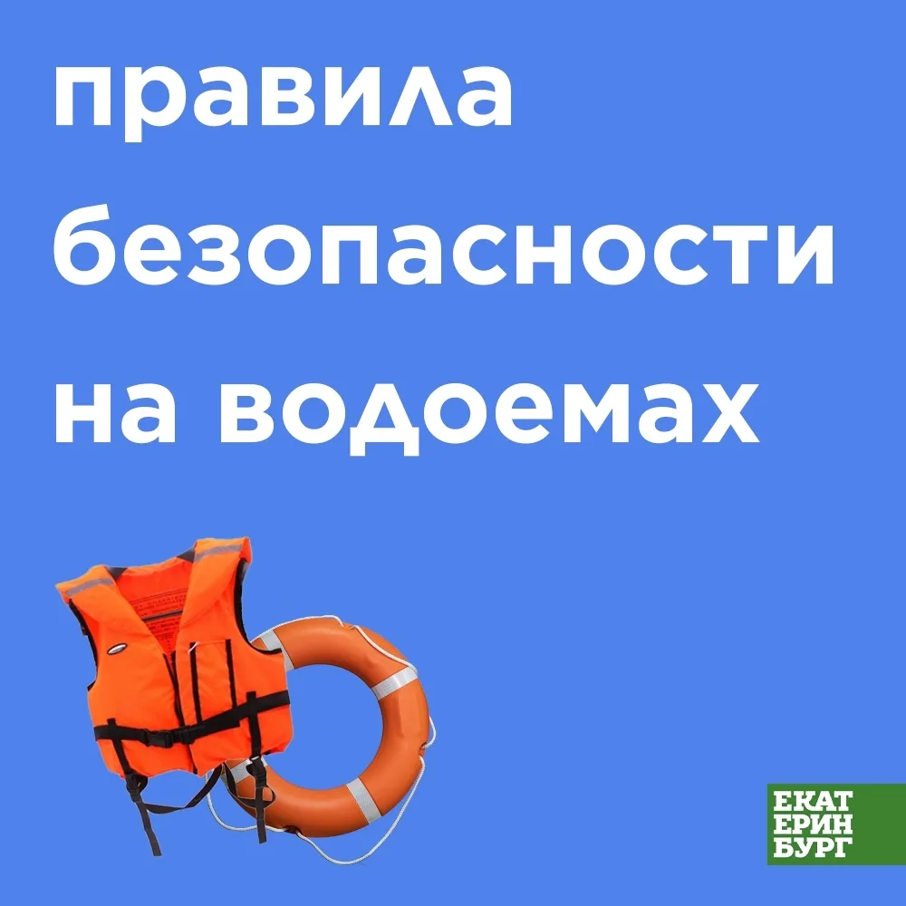 ЖБИ | Синие Камни | Екатеринбург🏡

В Екатеринбурге нет водоемов, признанных безопасными для купания