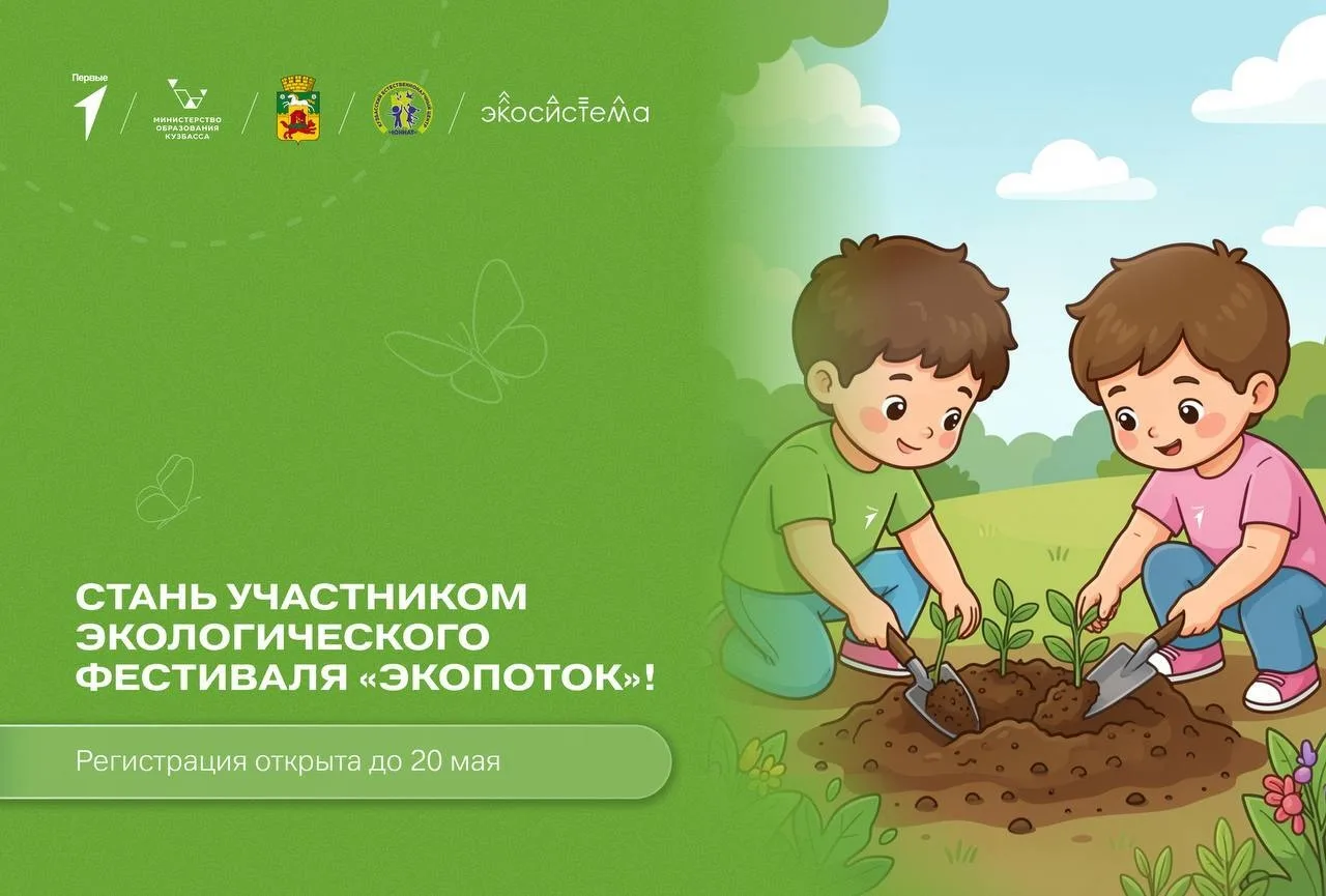 Региональное отделение Движения Первых приглашает юных натуралистов Кузбасса принять участие в эколо