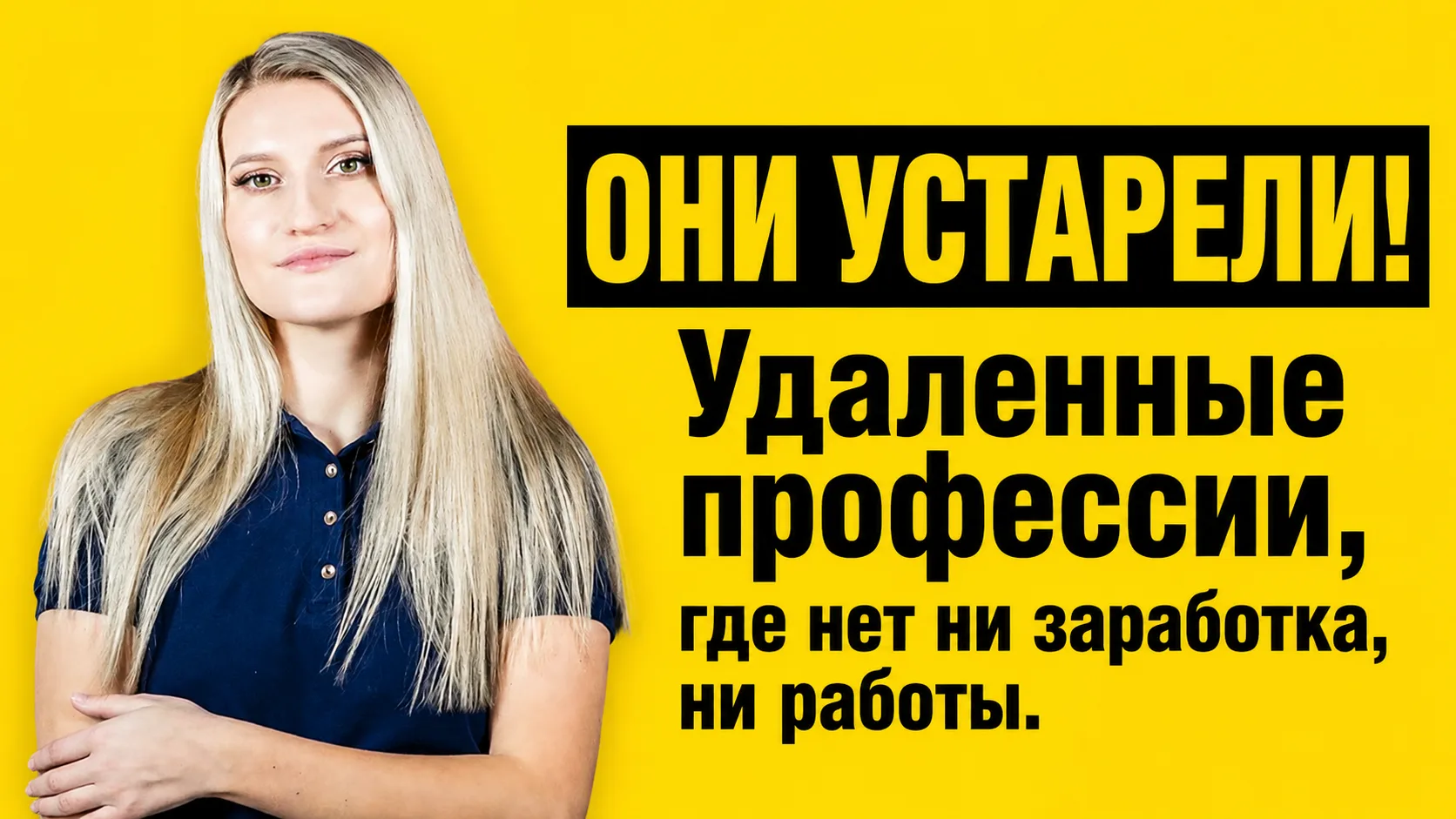 НОВЫЙ ВЫПУСК УЖЕ В ВК🙌

Продолжаем разбор разных профессий на удаленке!


https://vkvideo.ru/video-
