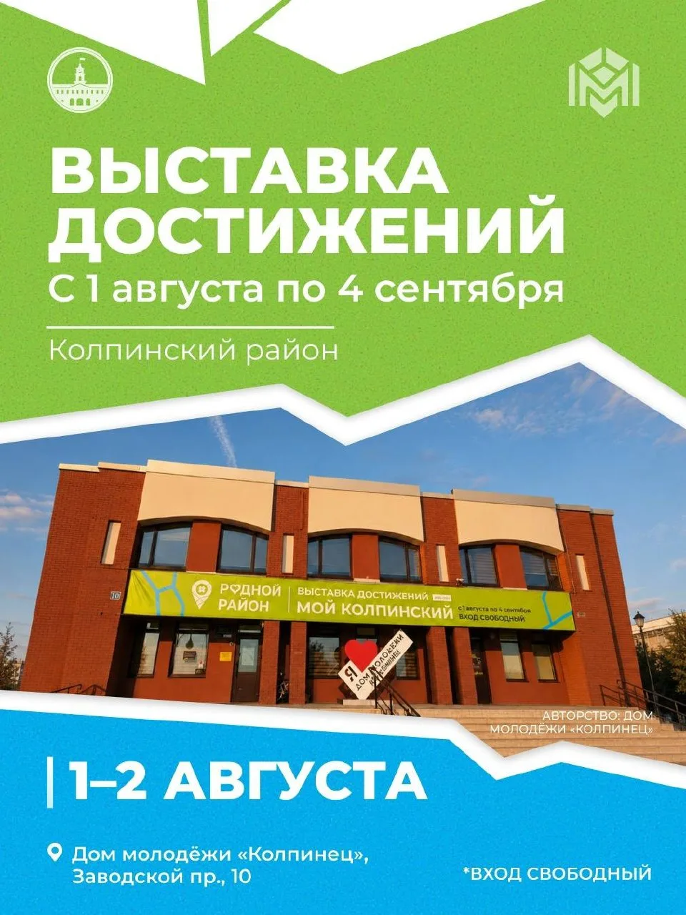 С 1 августа по 4 сентября в Доме молодёжи «Колпинец» стартует грандиозная выставка достижений нашего