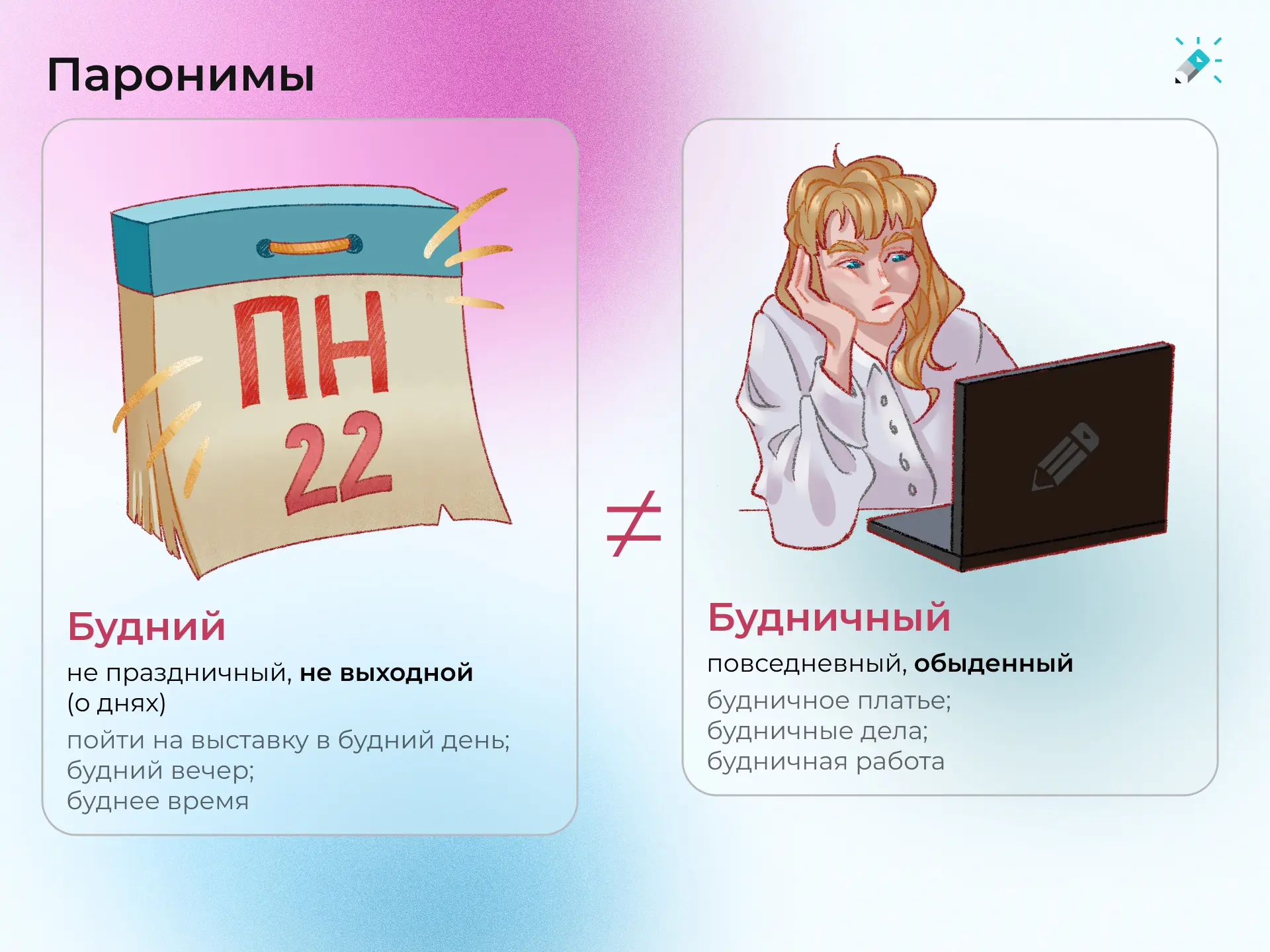 Паронимы 🌺
