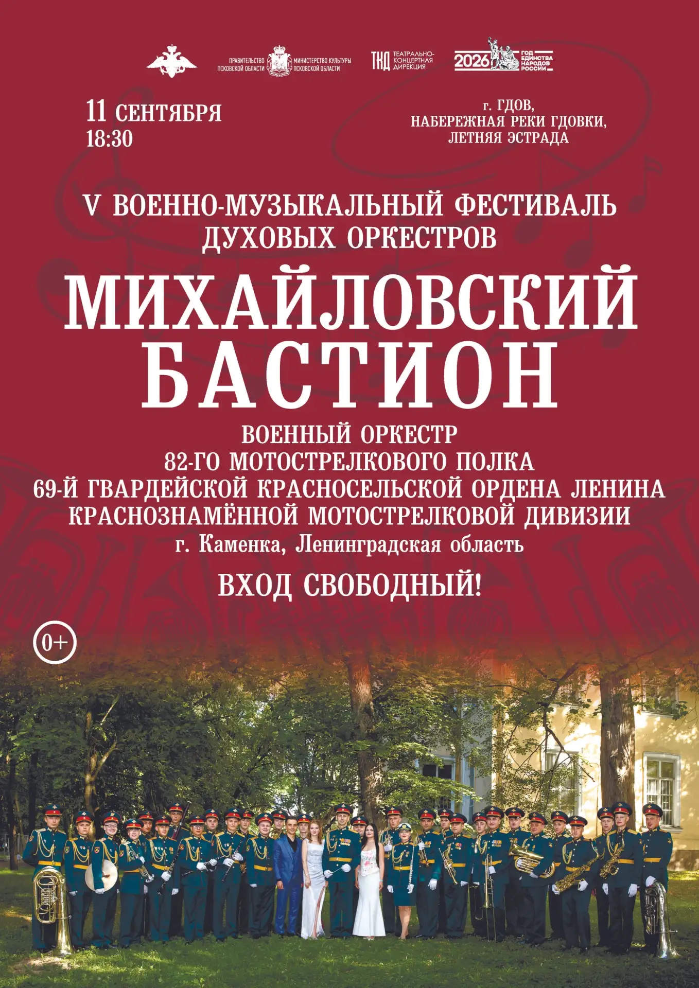 11 сентября в рамках V Военно-музыкального фестиваля духовых оркестров «Михайловский ба...