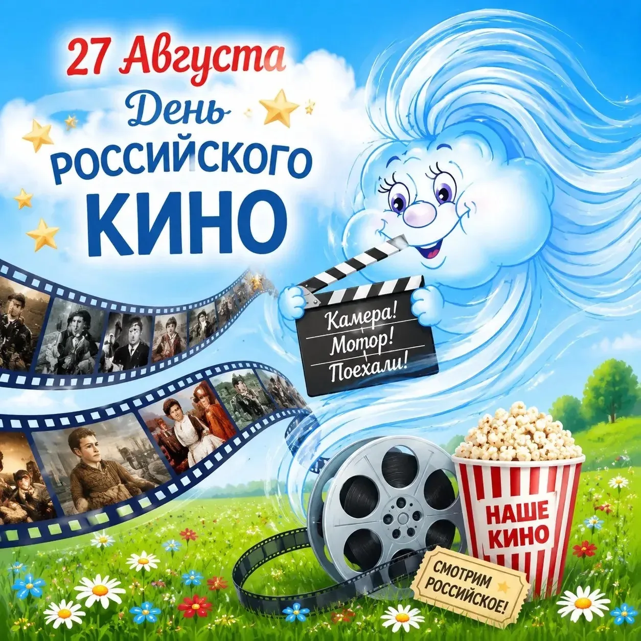 Сегодня день российского кино!