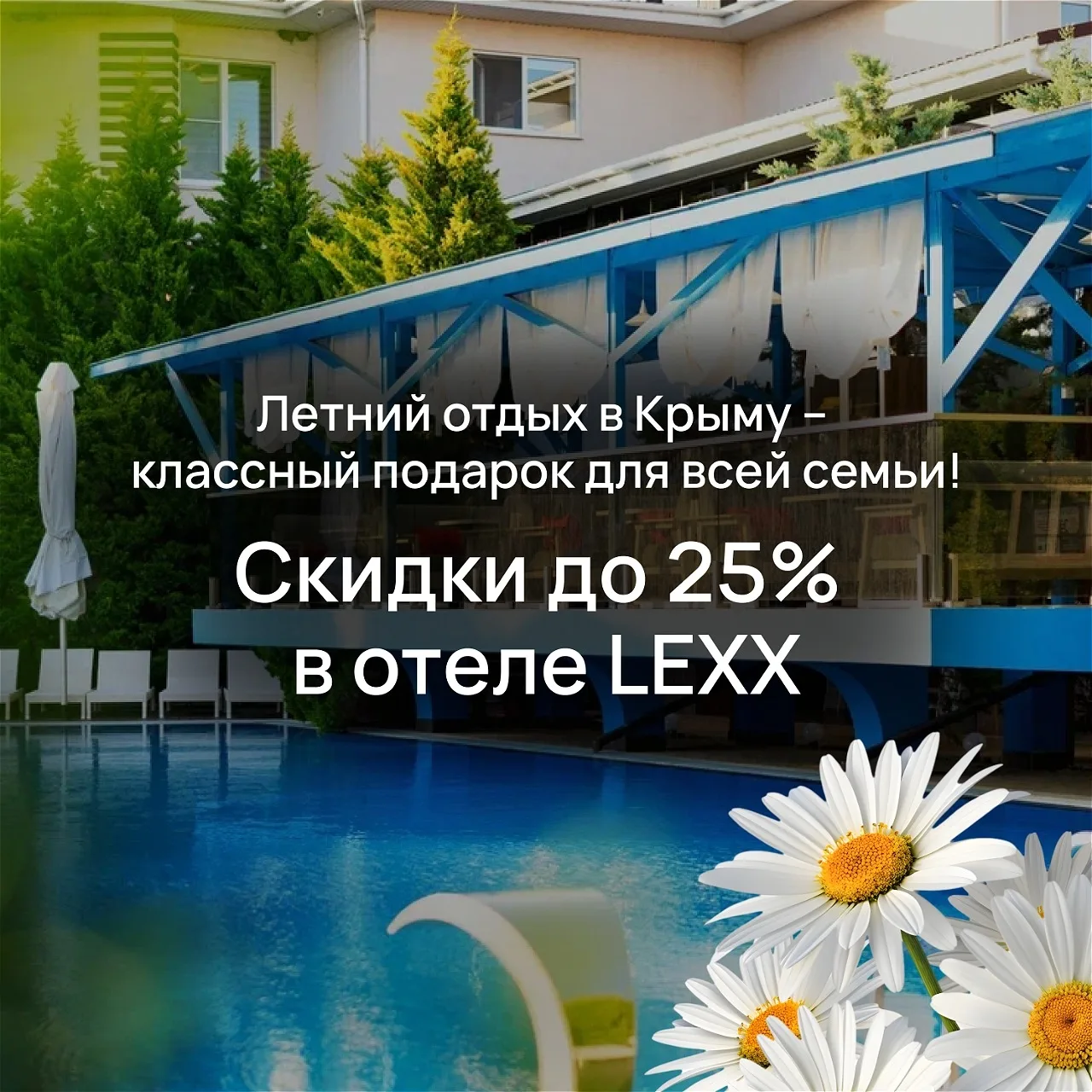 У нас праздник — принимайте подарок: lexx-crimea.ru/ob-otele/akcii-novosti/summer_special_2026 и наш