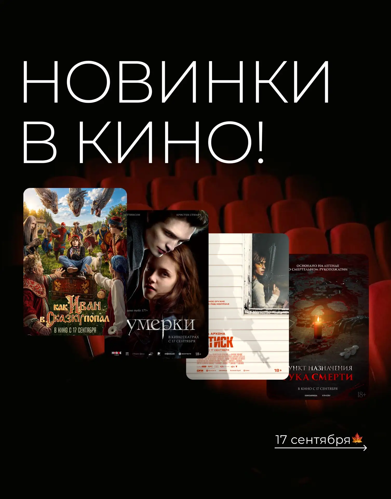 🎬🍿Новинки недели уже в кинотеатре «Радуга»