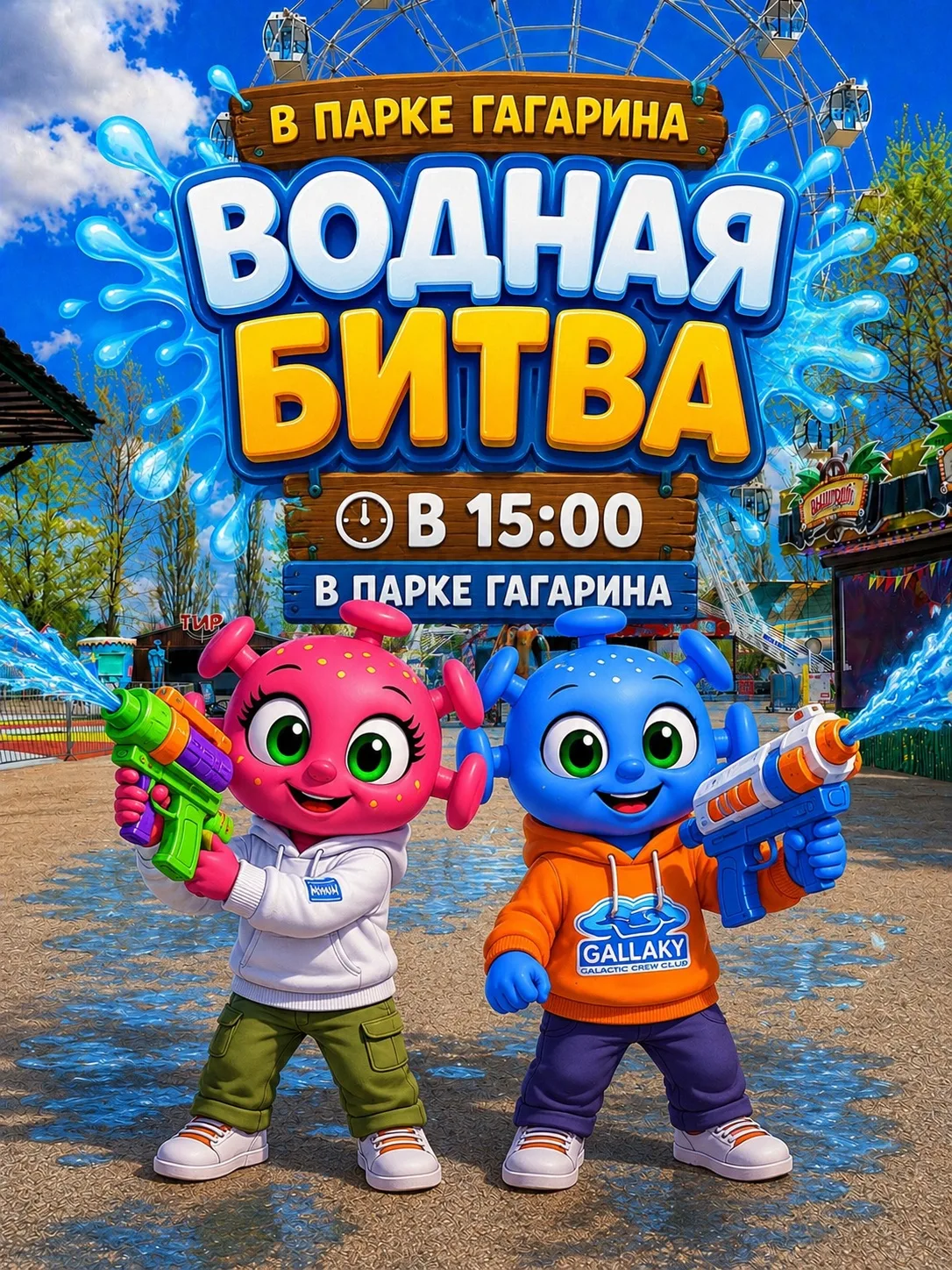 💦 ВОДНАЯ БИТВА В ПАРКЕ ГАГАРИНА! 💦

Сегодня, завтра и послезавтра приглашаем всех на самую веселую