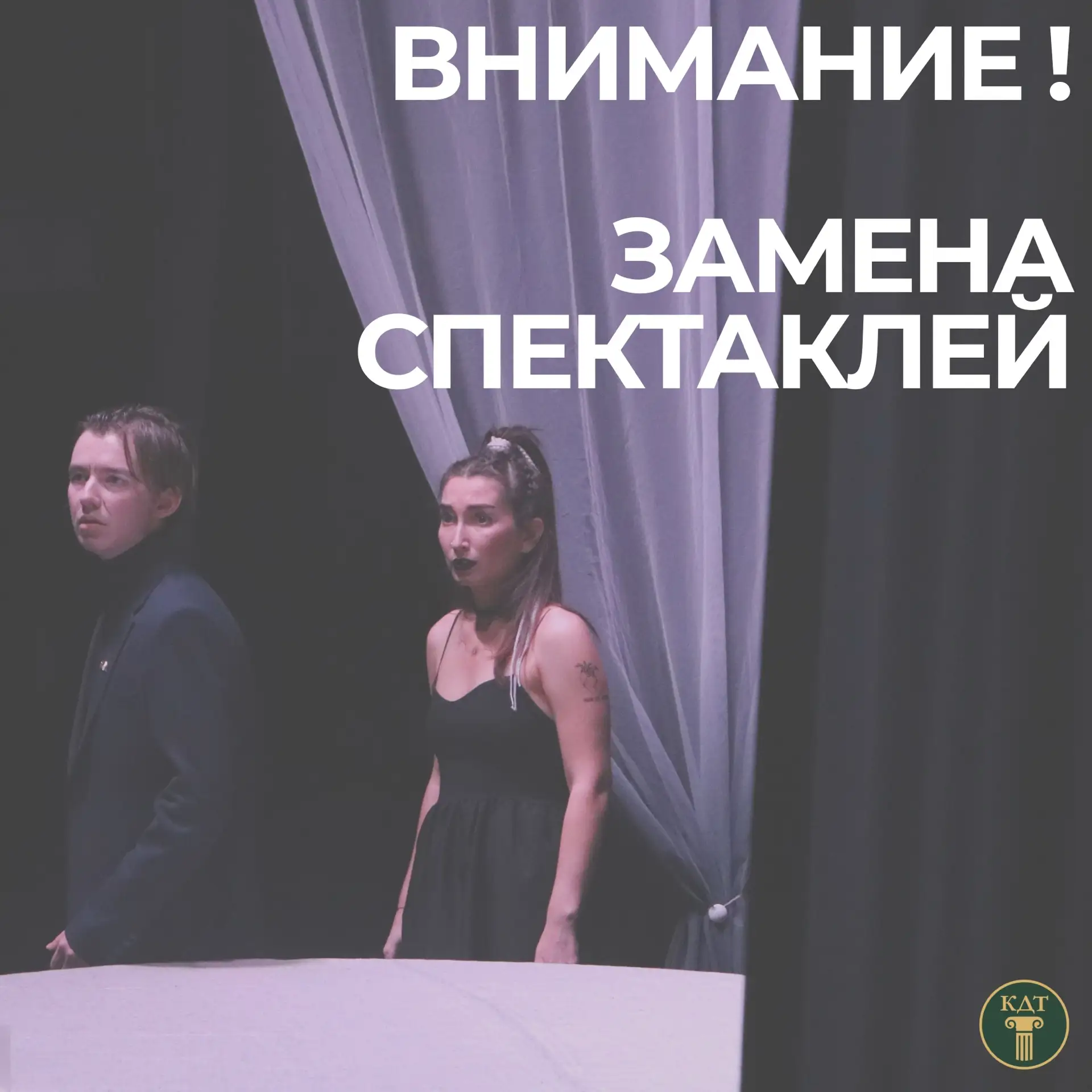 ВНИМАНИЕ, ЗАМЕНА СПЕКТАКЛЕЙ!

Уважаемые зрители! 
Мы вынуждены сообщить о замене спектаклей.

◽️30 м