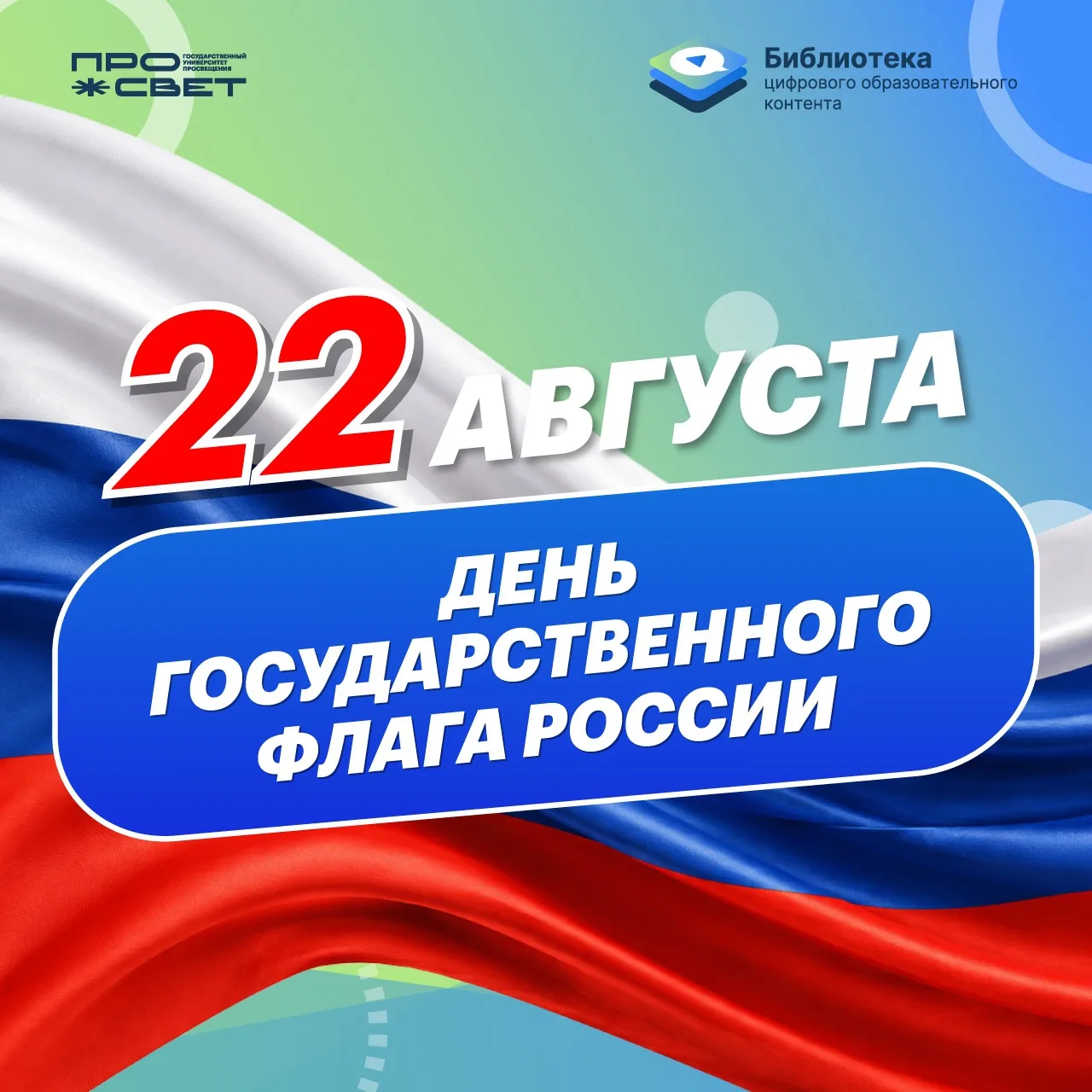 🇷🇺 С Днём Государственного флага Российской Федерации!